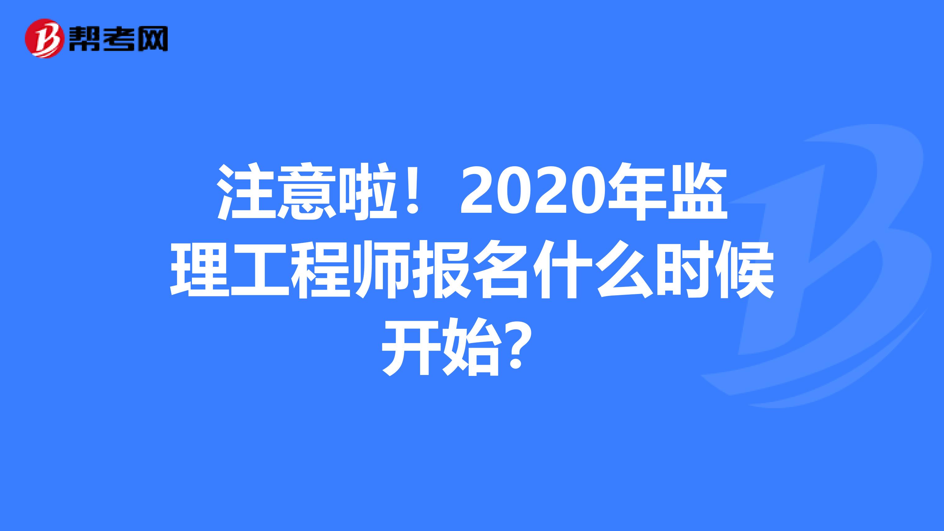 注意啦！2020年监理工程师报名什么时候开始？