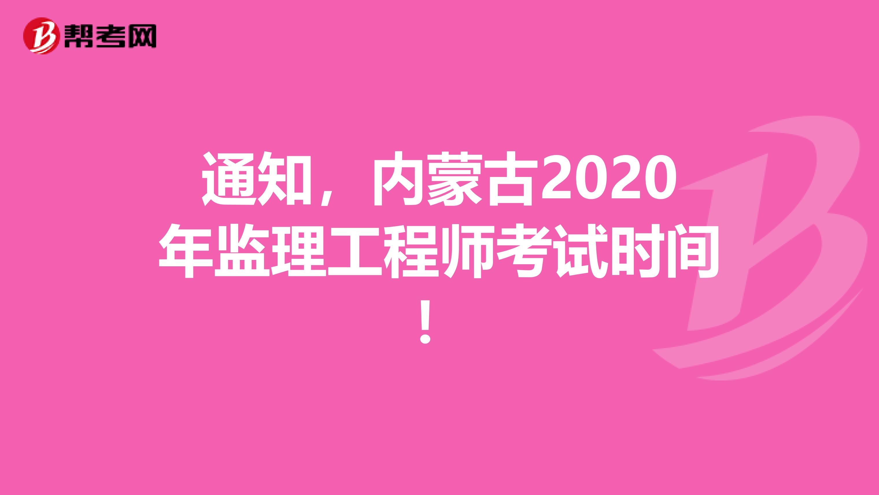 通知，内蒙古2020年监理工程师考试时间！