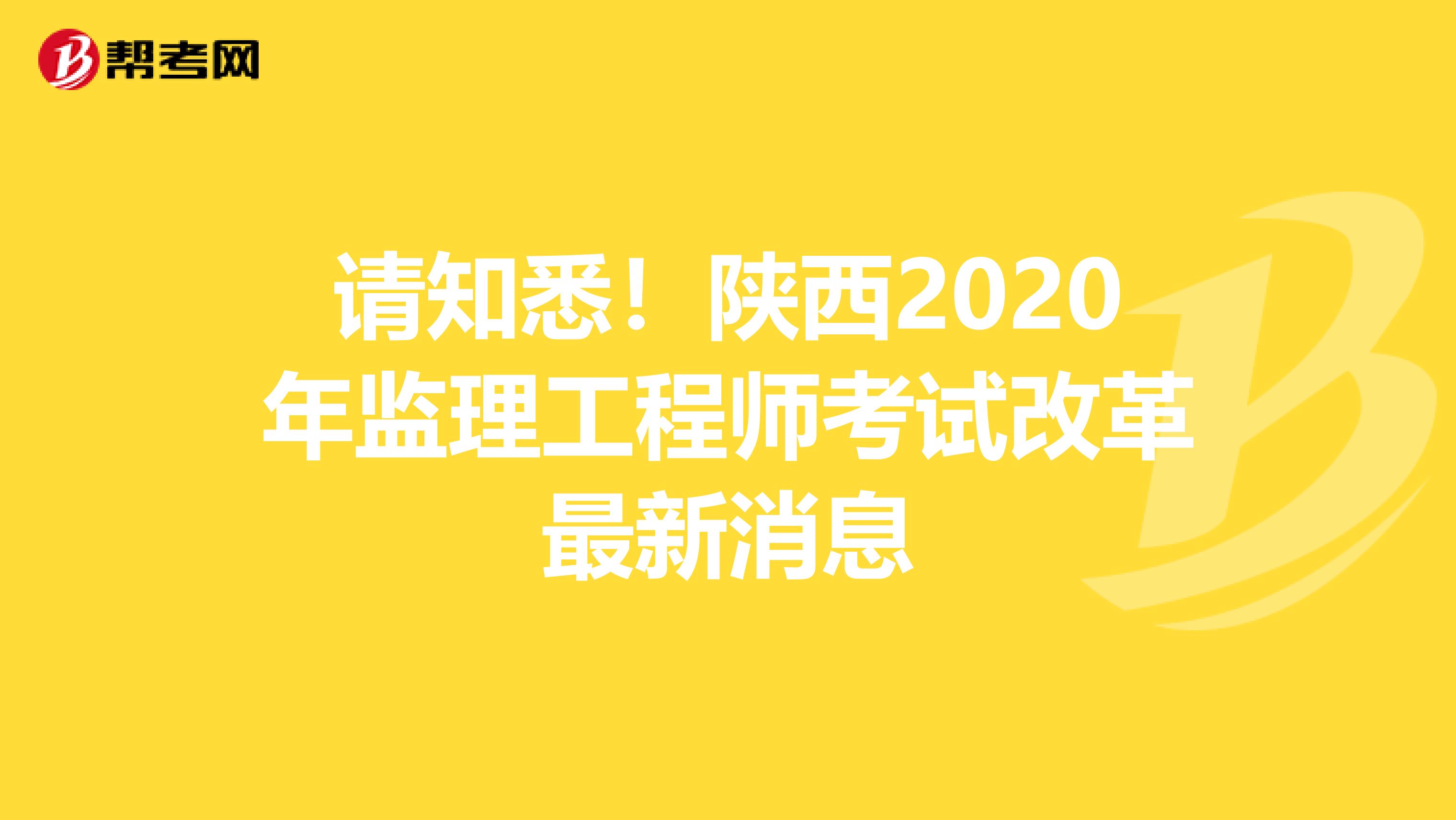 请知悉！陕西2020年监理工程师考试改革最新消息