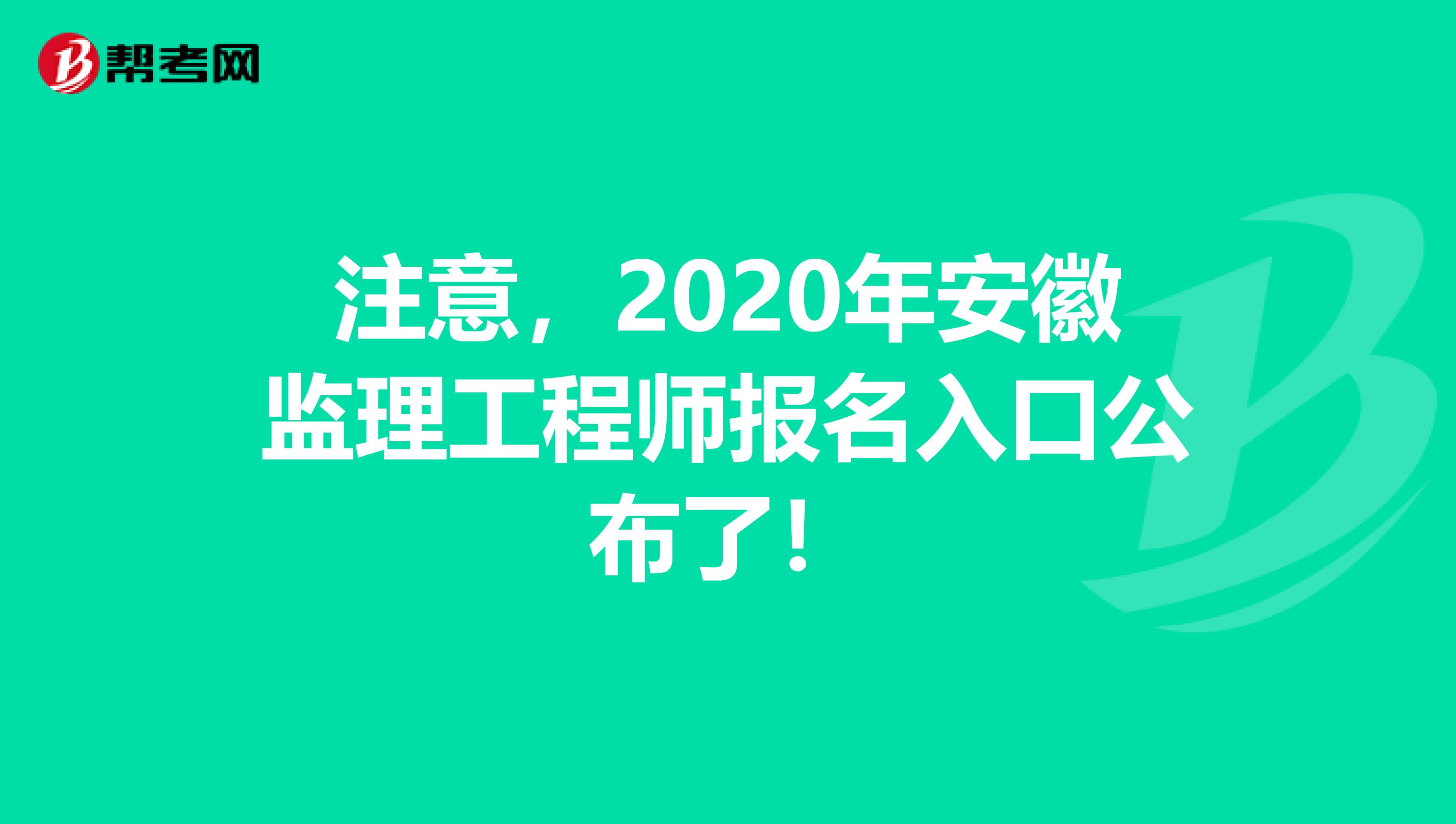 注意，2020年安徽监理工程师报名入口公布了！