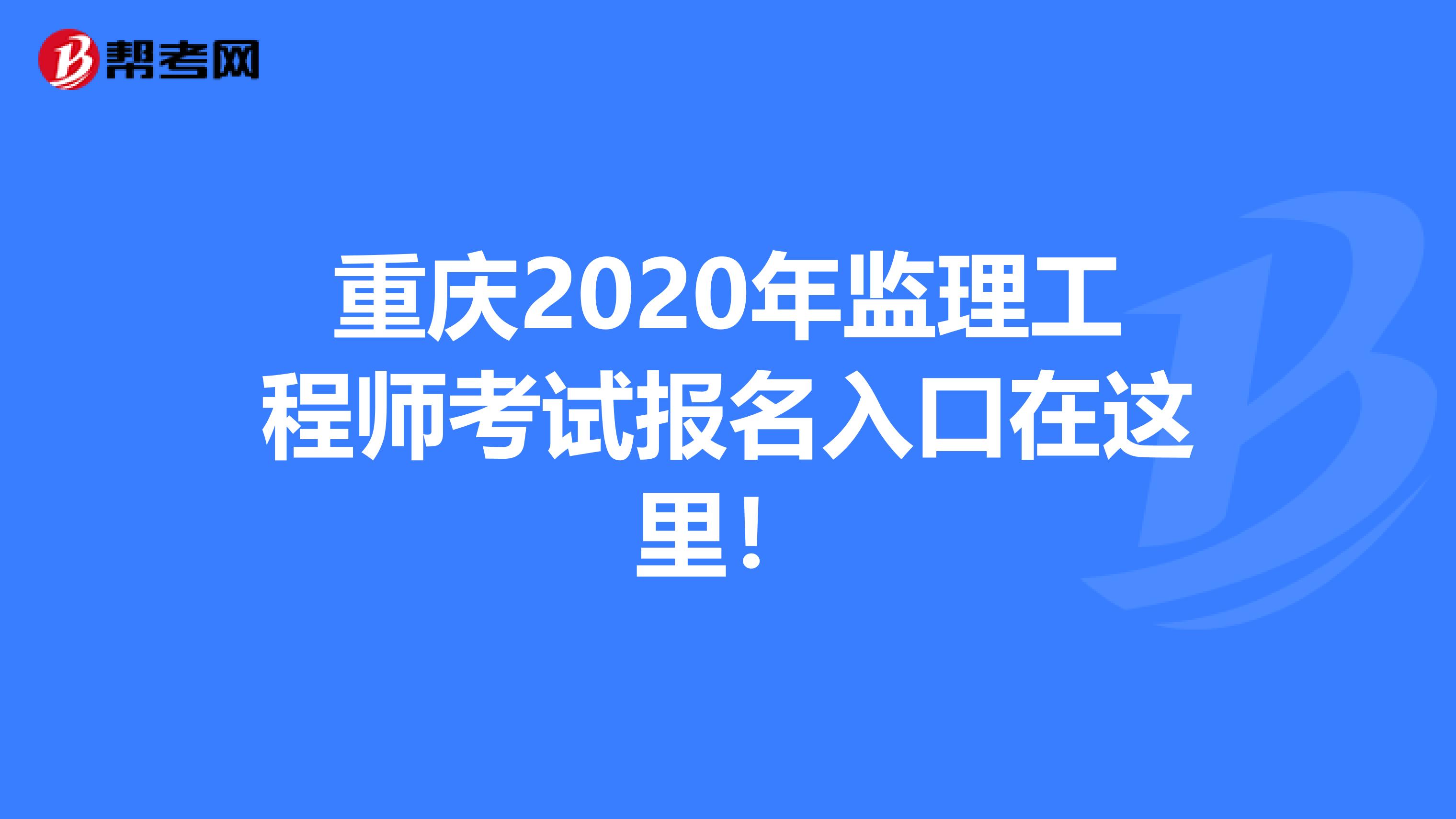 重庆2020年监理工程师考试报名入口在这里！