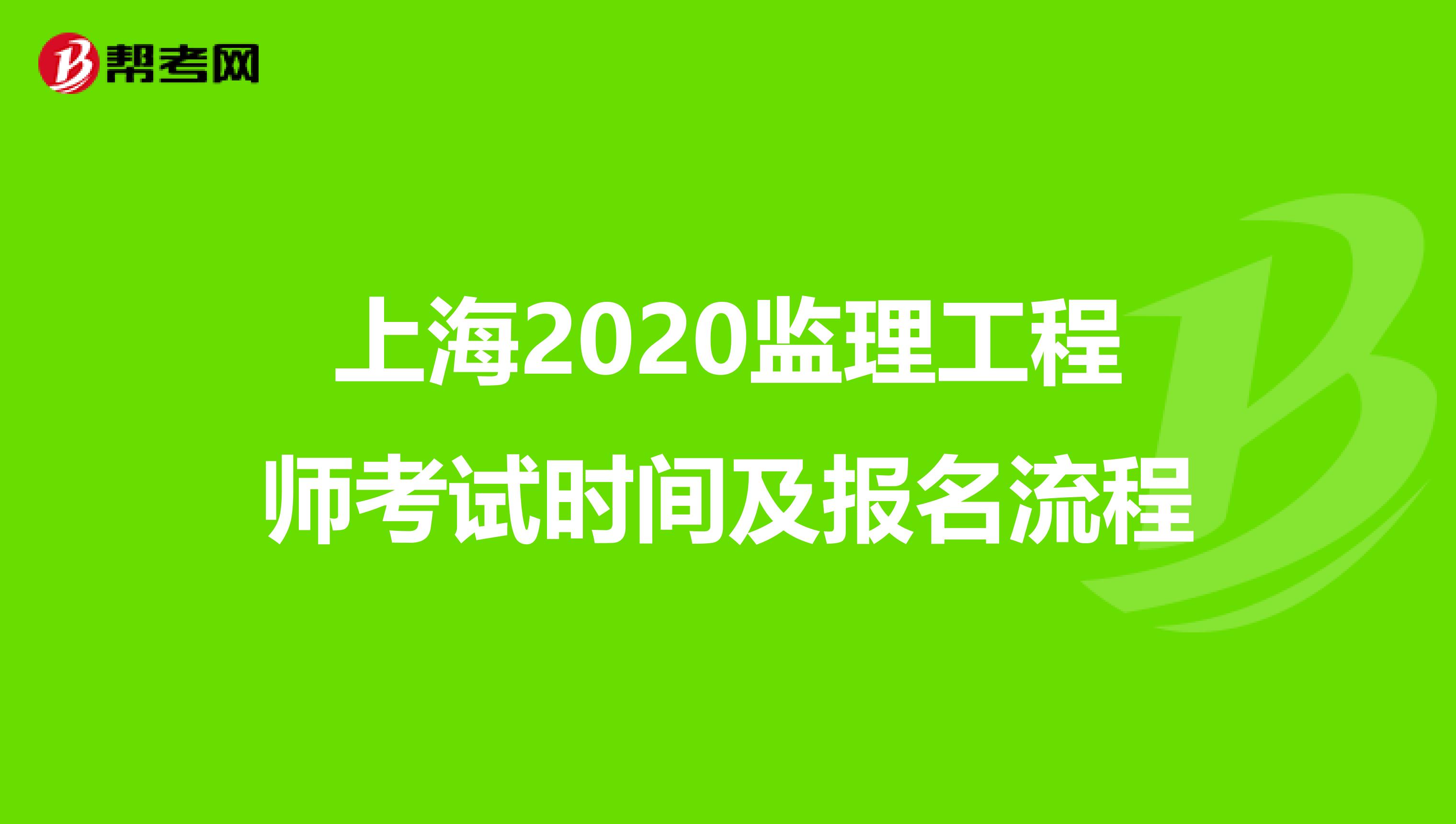 上海2020监理工程师考试时间及报名流程