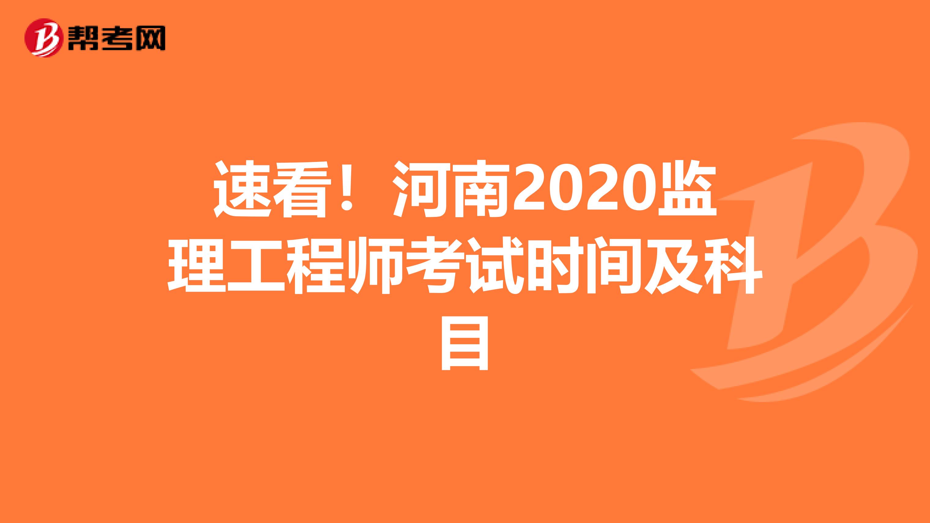 速看！河南2020监理工程师考试时间及科目