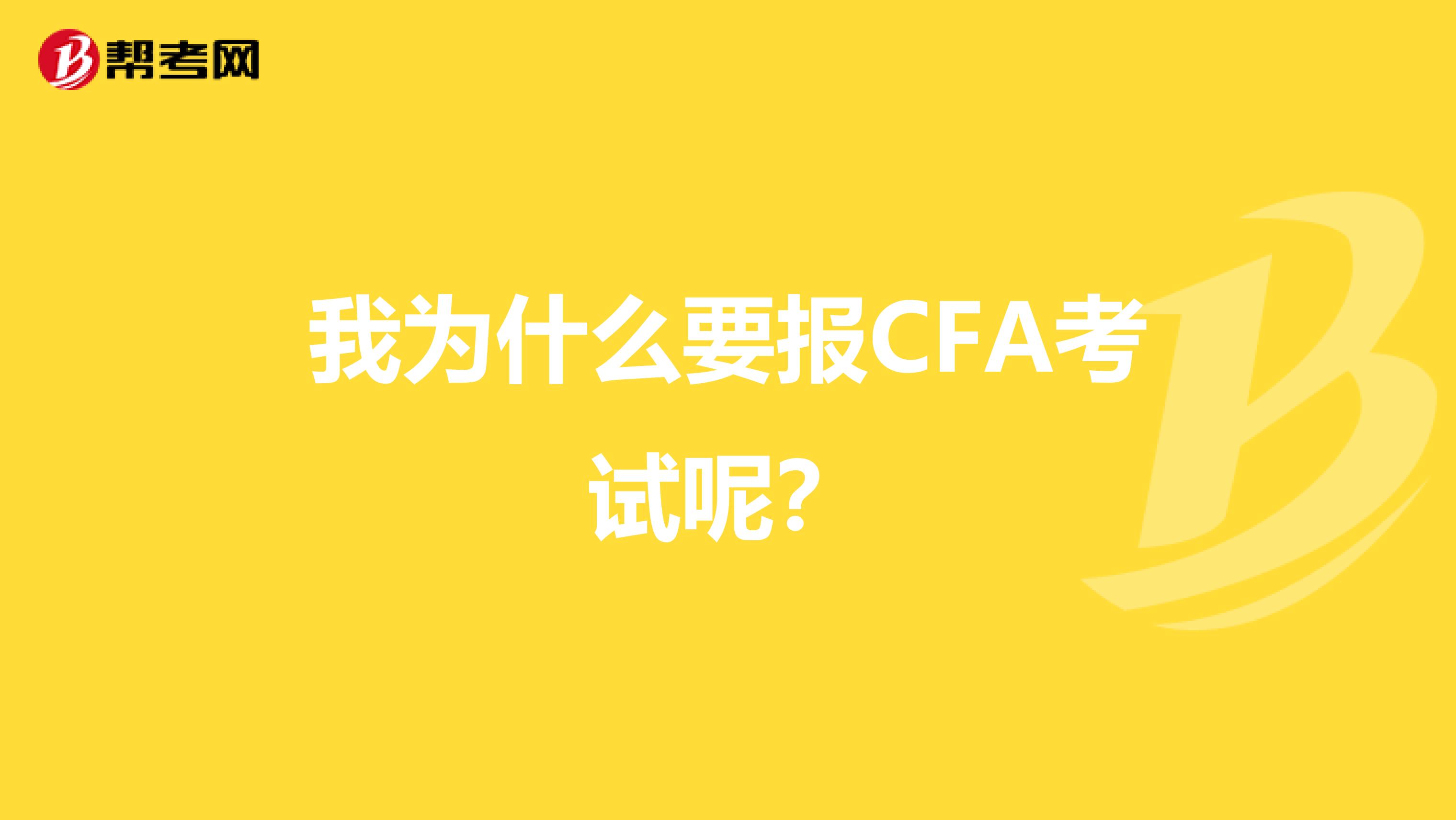 我为什么要报CFA考试呢？