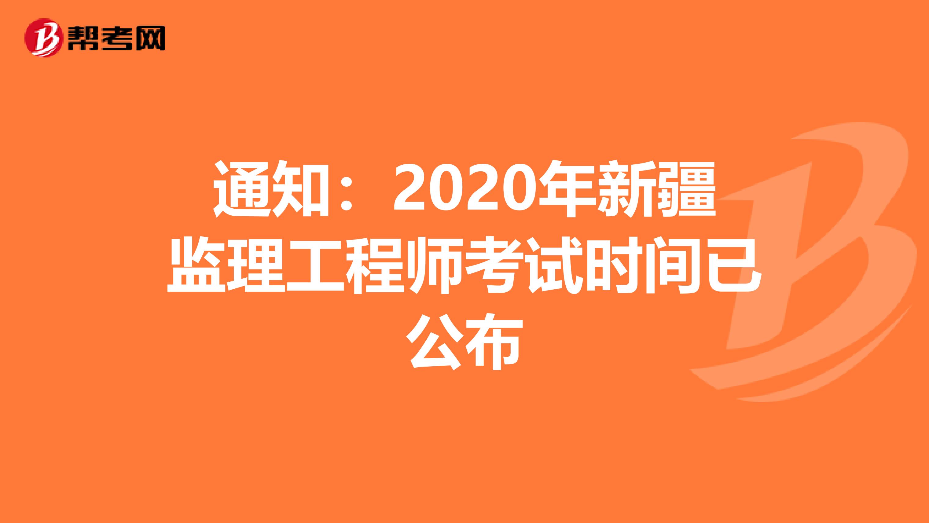 通知：2020年新疆监理工程师考试时间已公布