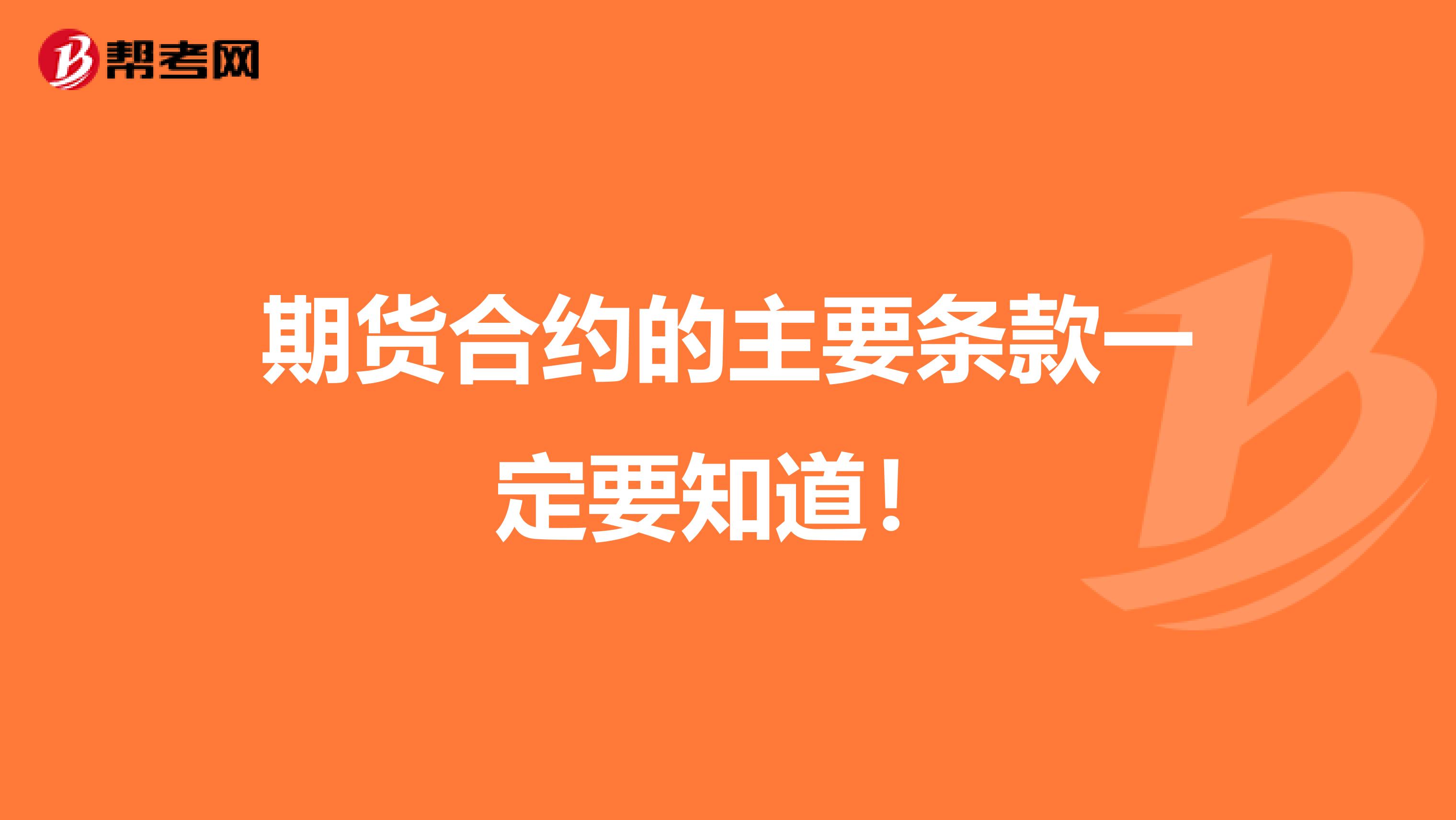 期货合约的主要条款一定要知道！