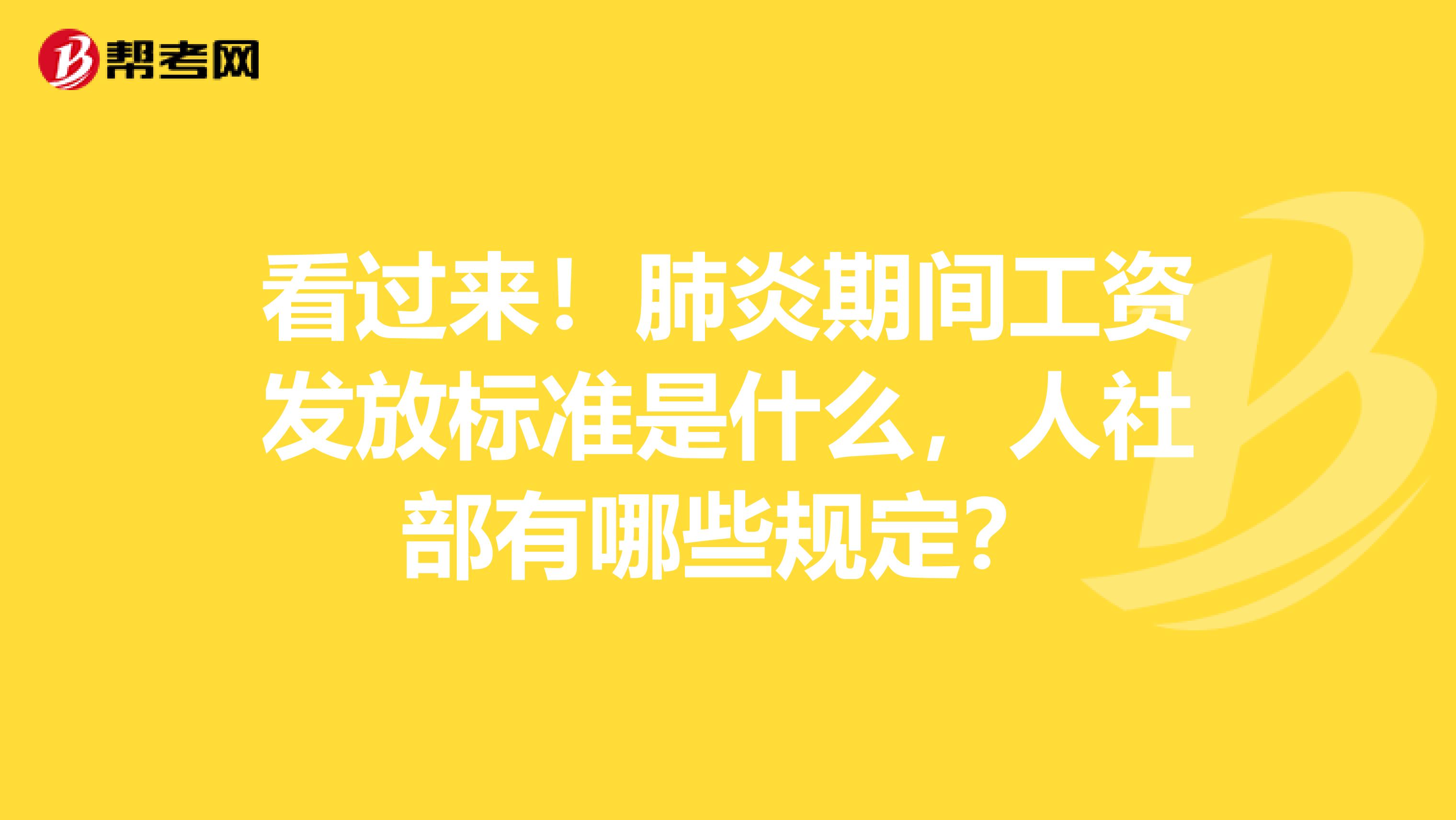 看过来！肺炎期间工资发放标准是什么，人社部有哪些规定？