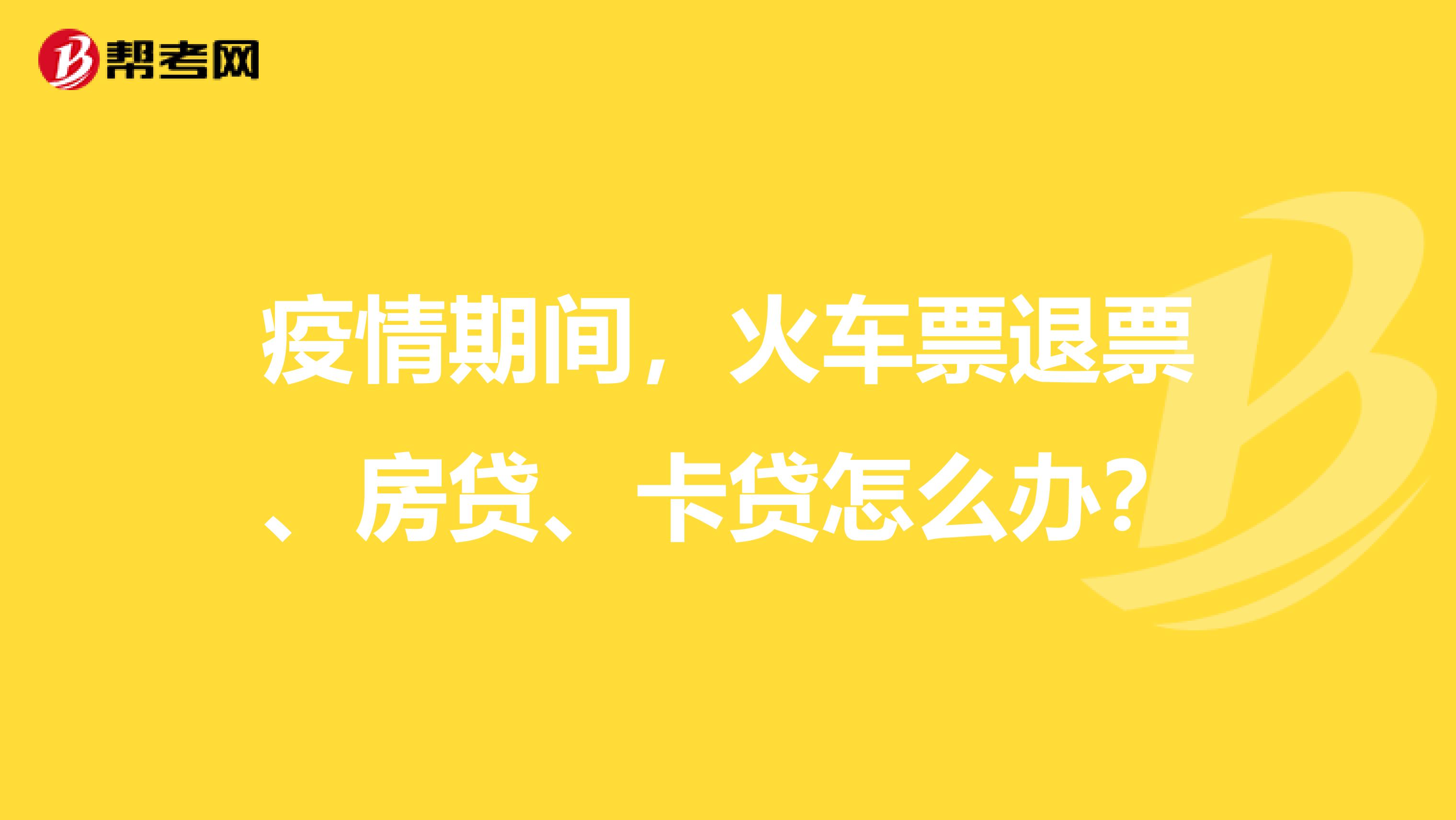 疫情期间，火车票退票、房贷、卡贷怎么办？