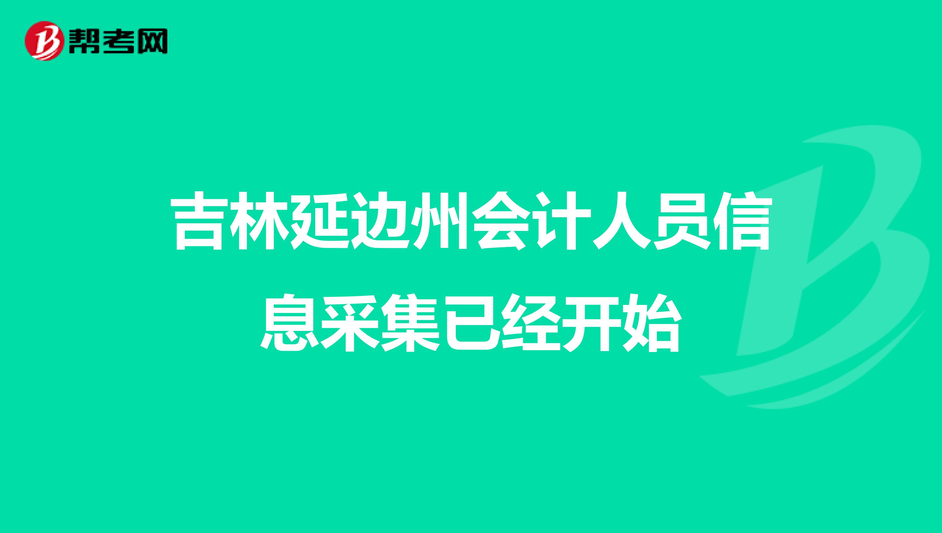 吉林延边州会计人员信息采集已经开始