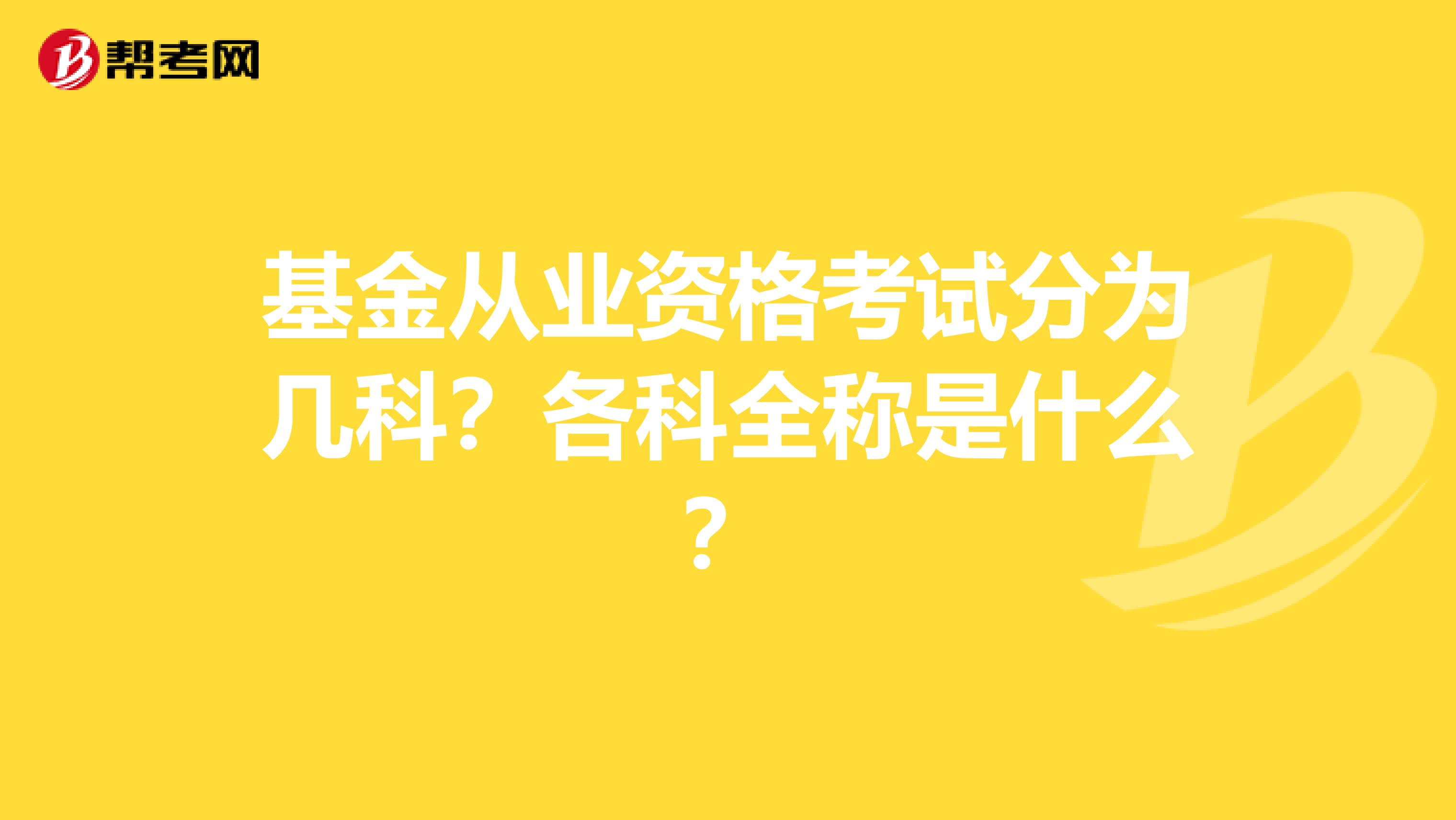 基金从业资格考试分为几科？各科全称是什么？