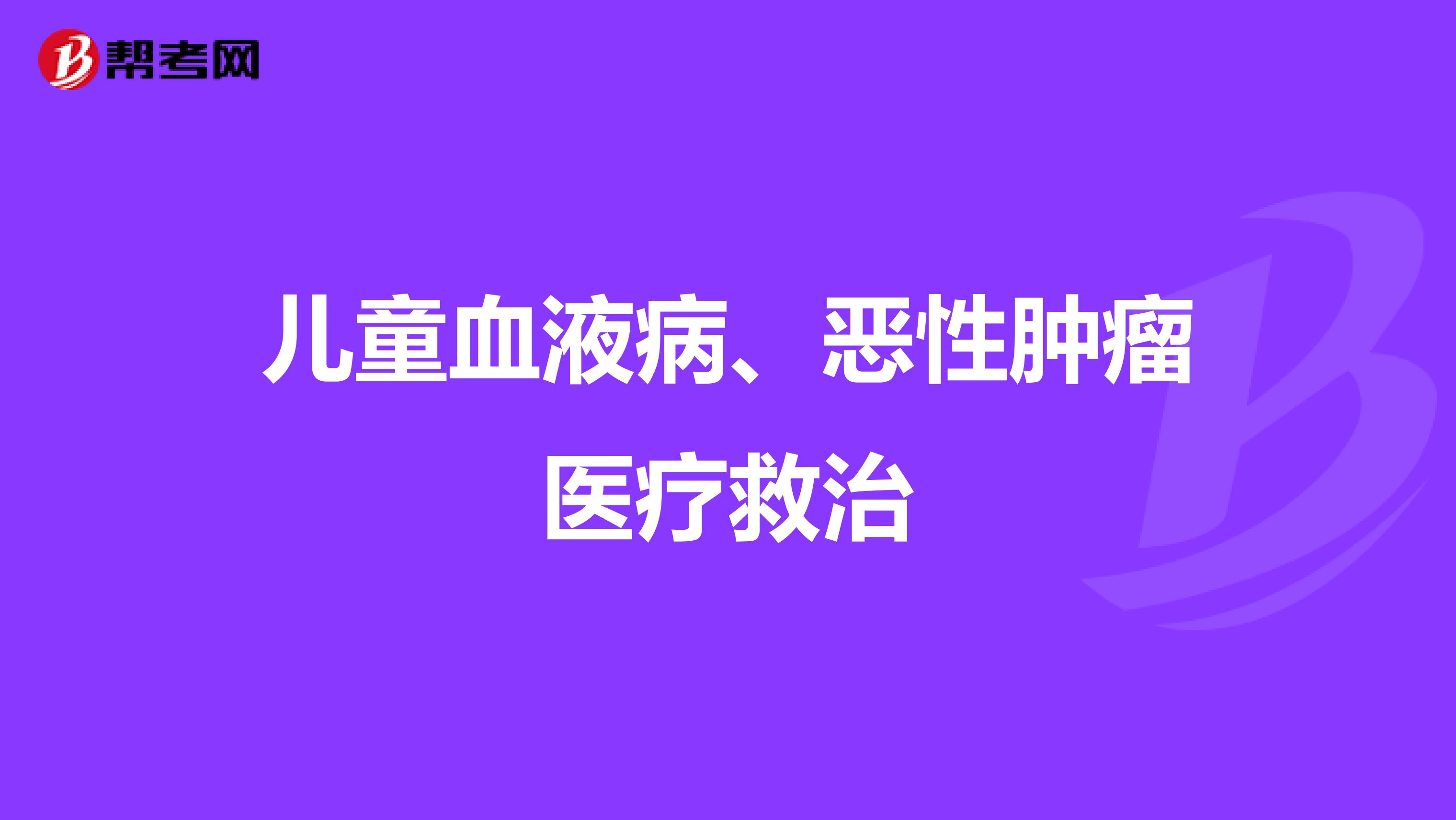 儿童血液病、恶性肿瘤医疗救治