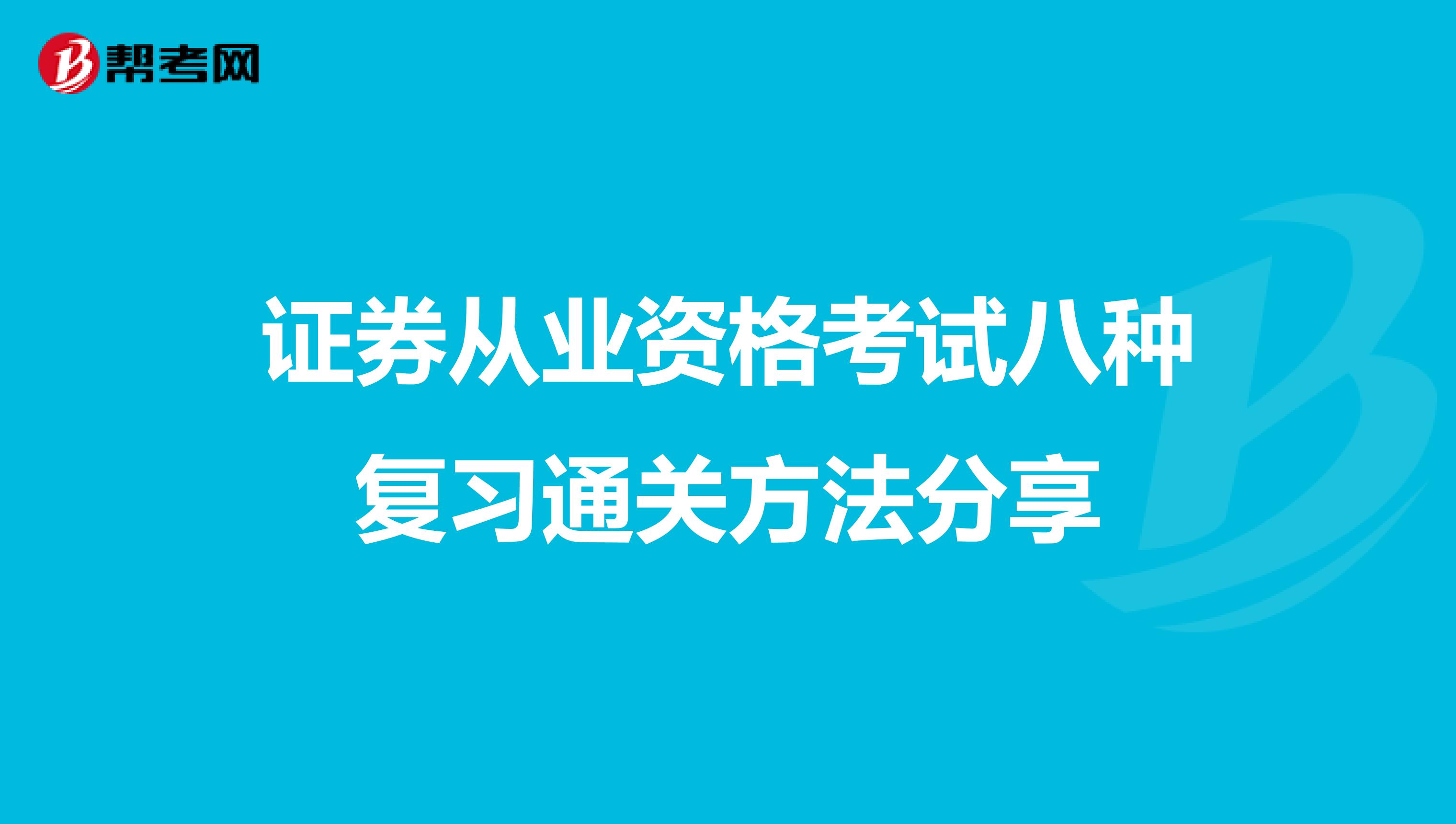 证券从业资格考试八种复习通关方法分享