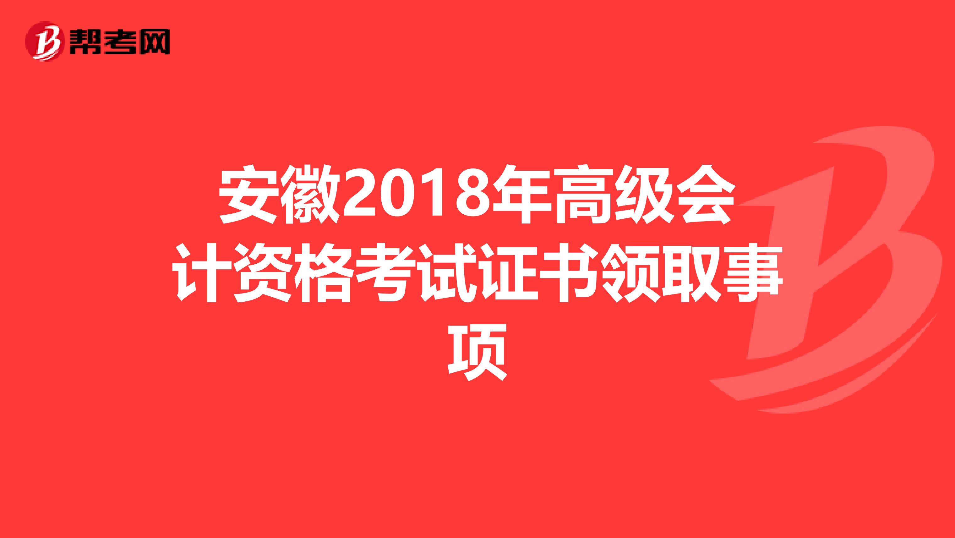安徽2018年高级会计资格考试证书领取事项