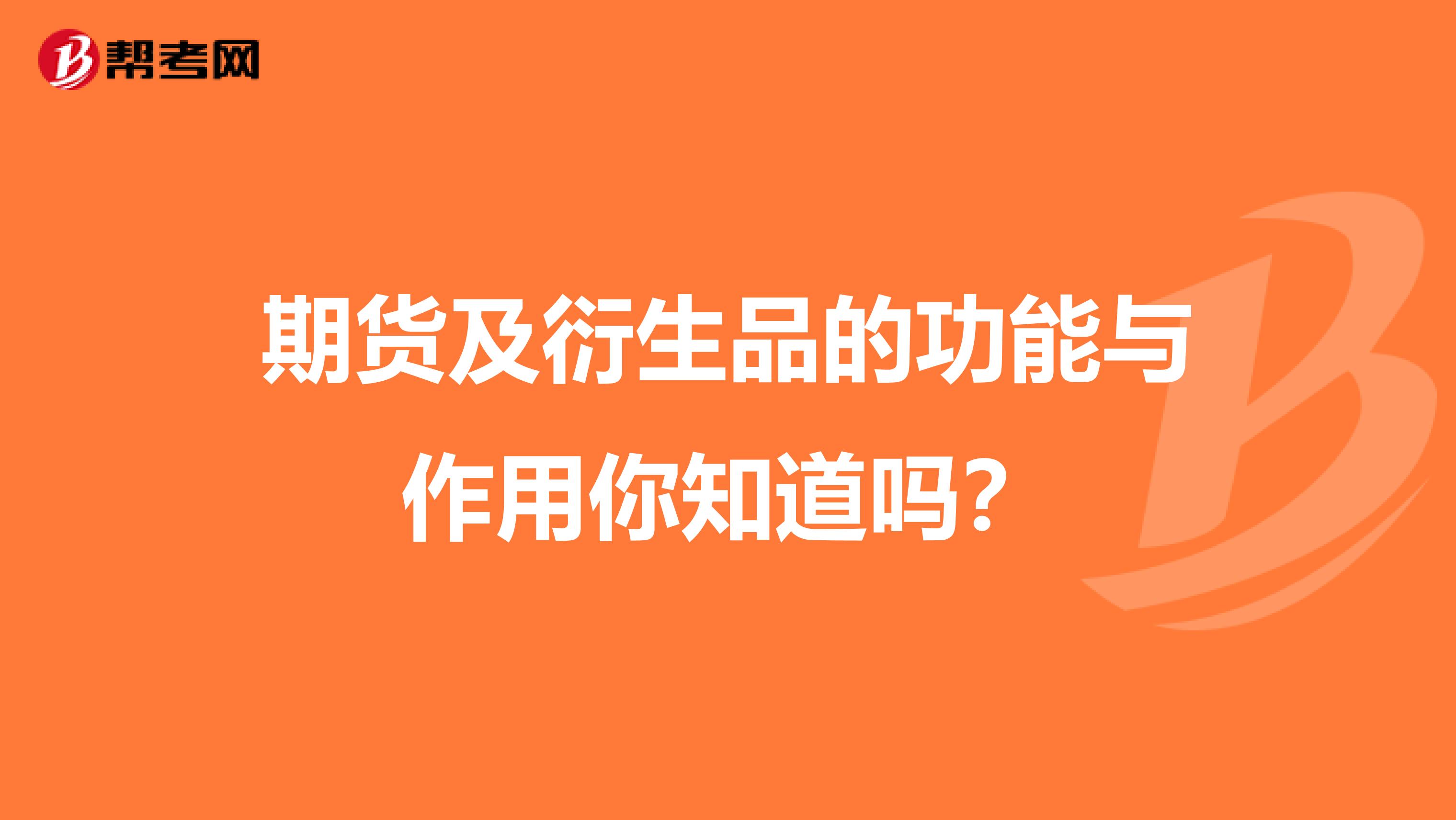 期货及衍生品的功能与作用你知道吗？