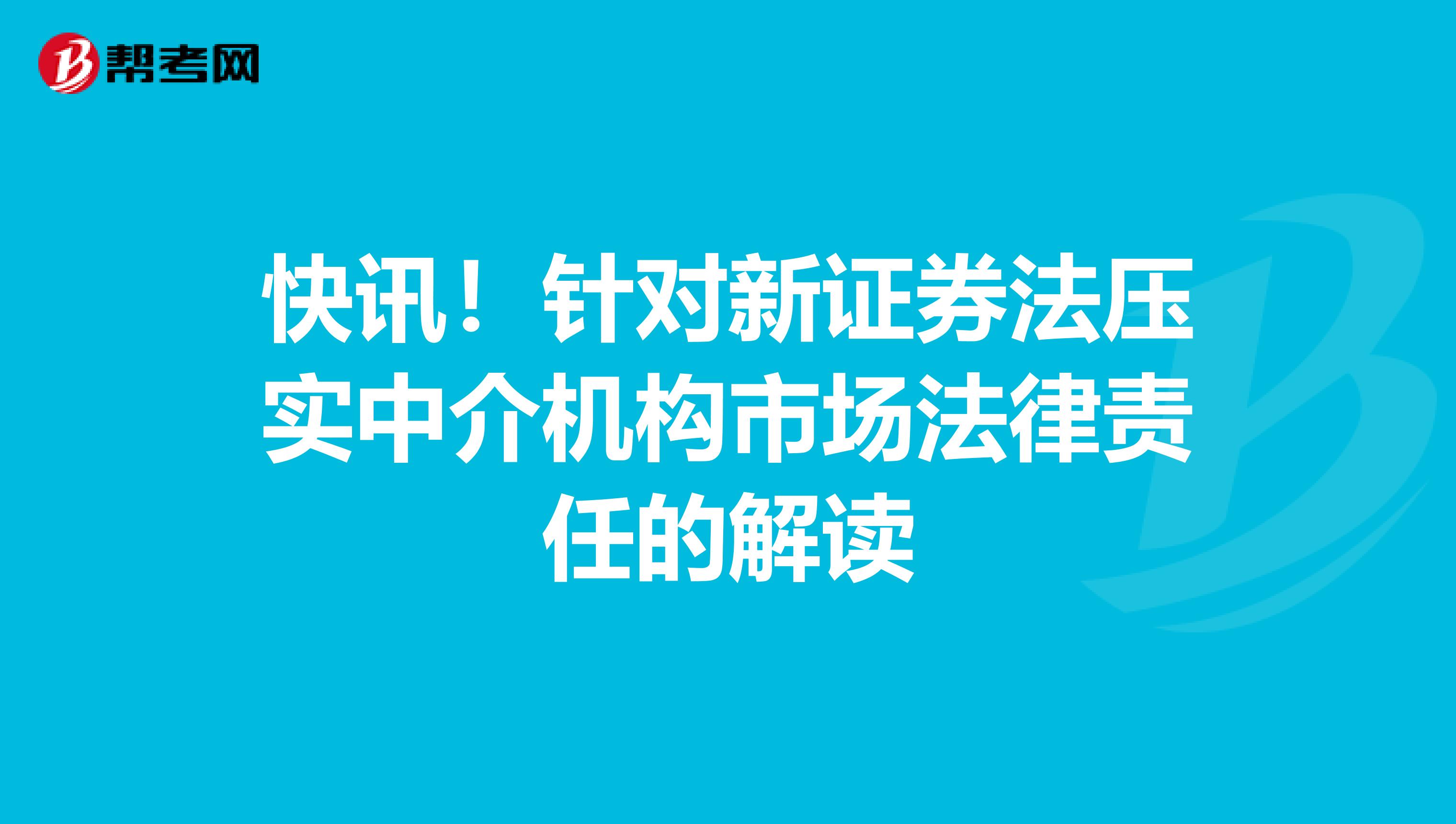 快讯！针对新证券法压实中介机构市场法律责任的解读