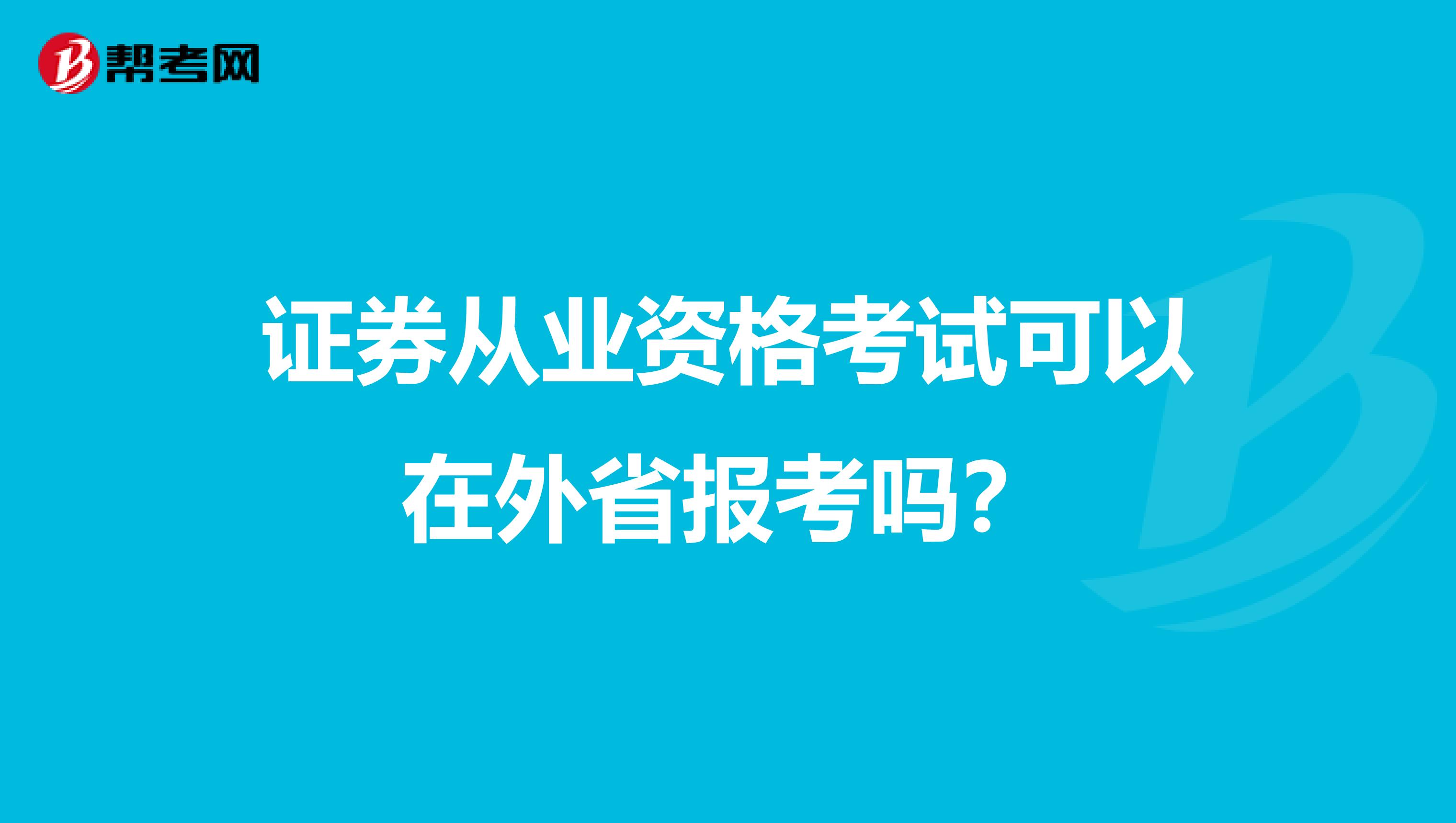 证券从业资格考试可以在外省报考吗？
