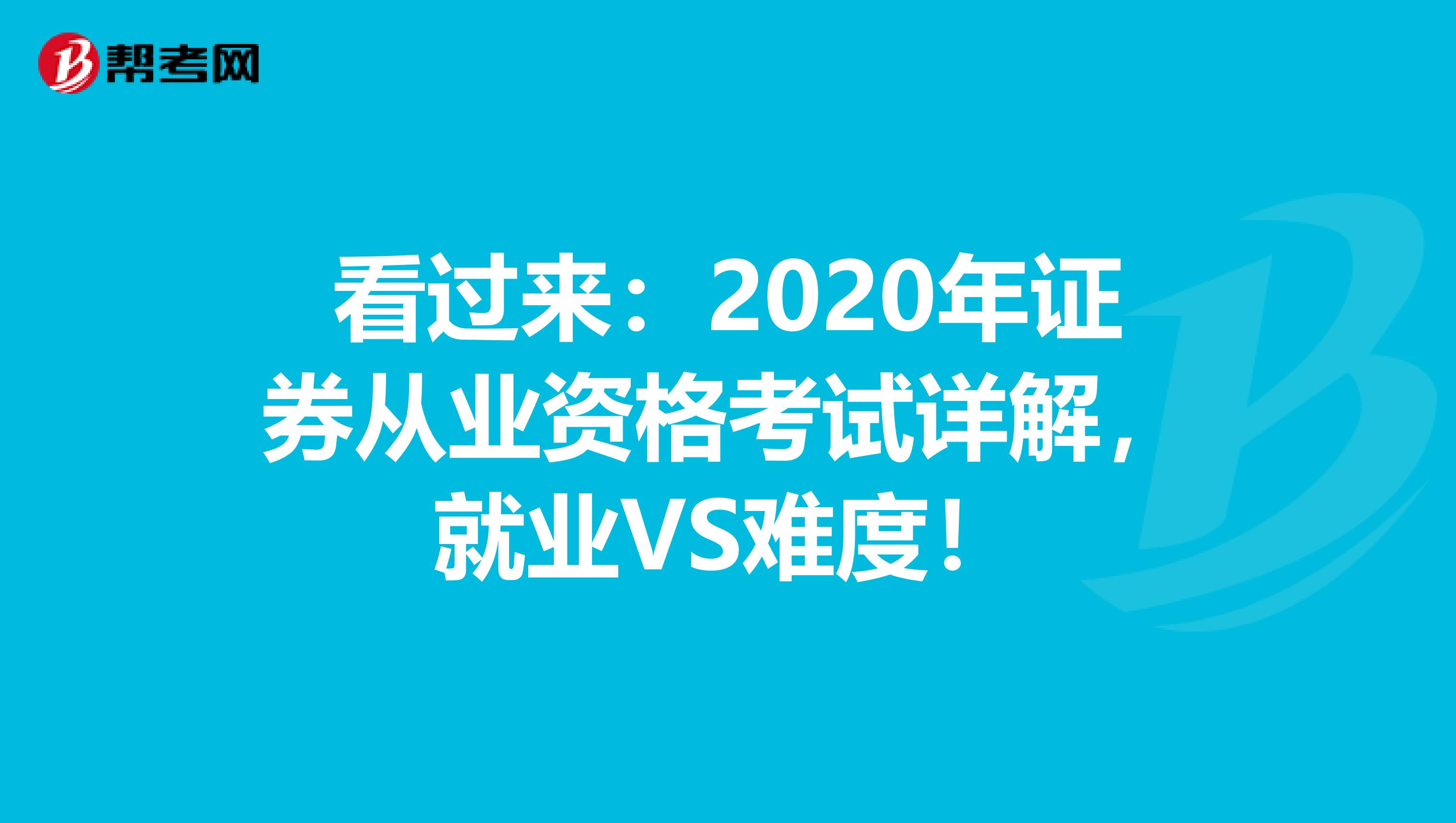 看过来：2020年证券从业资格考试详解，就业VS难度！