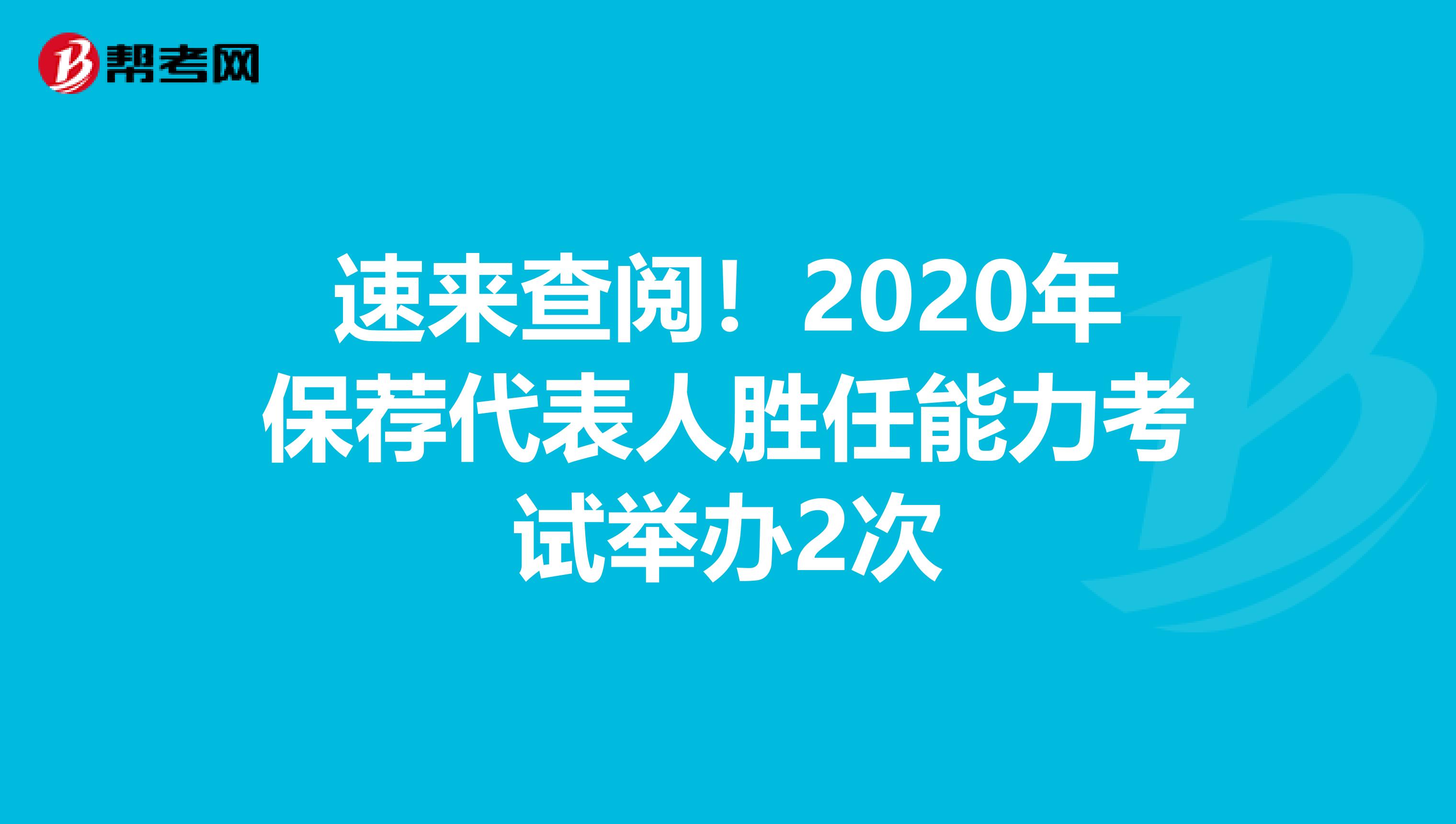 速来查阅！2020年保荐代表人胜任能力考试举办2次