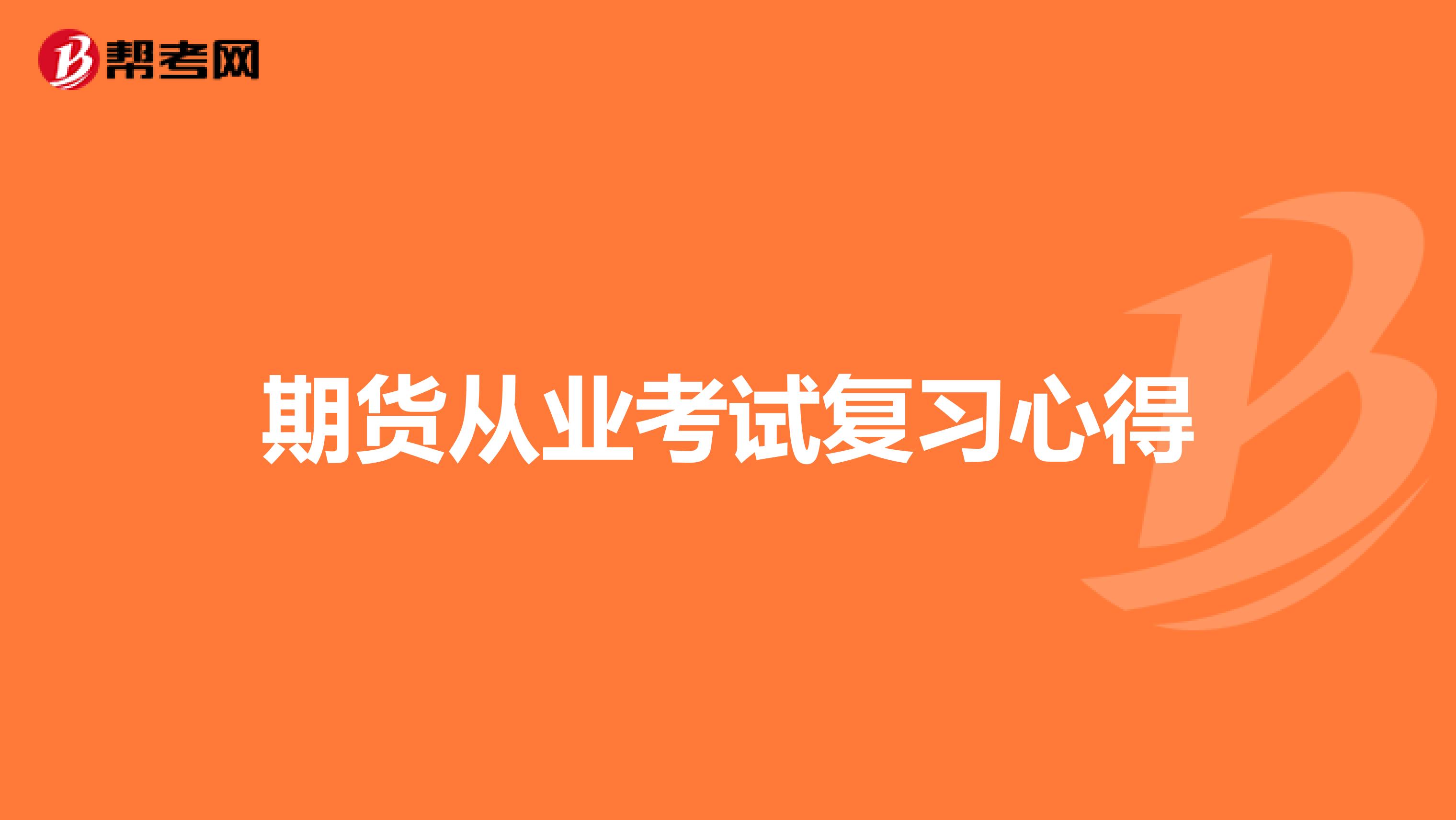 期貨從業考試復習心得