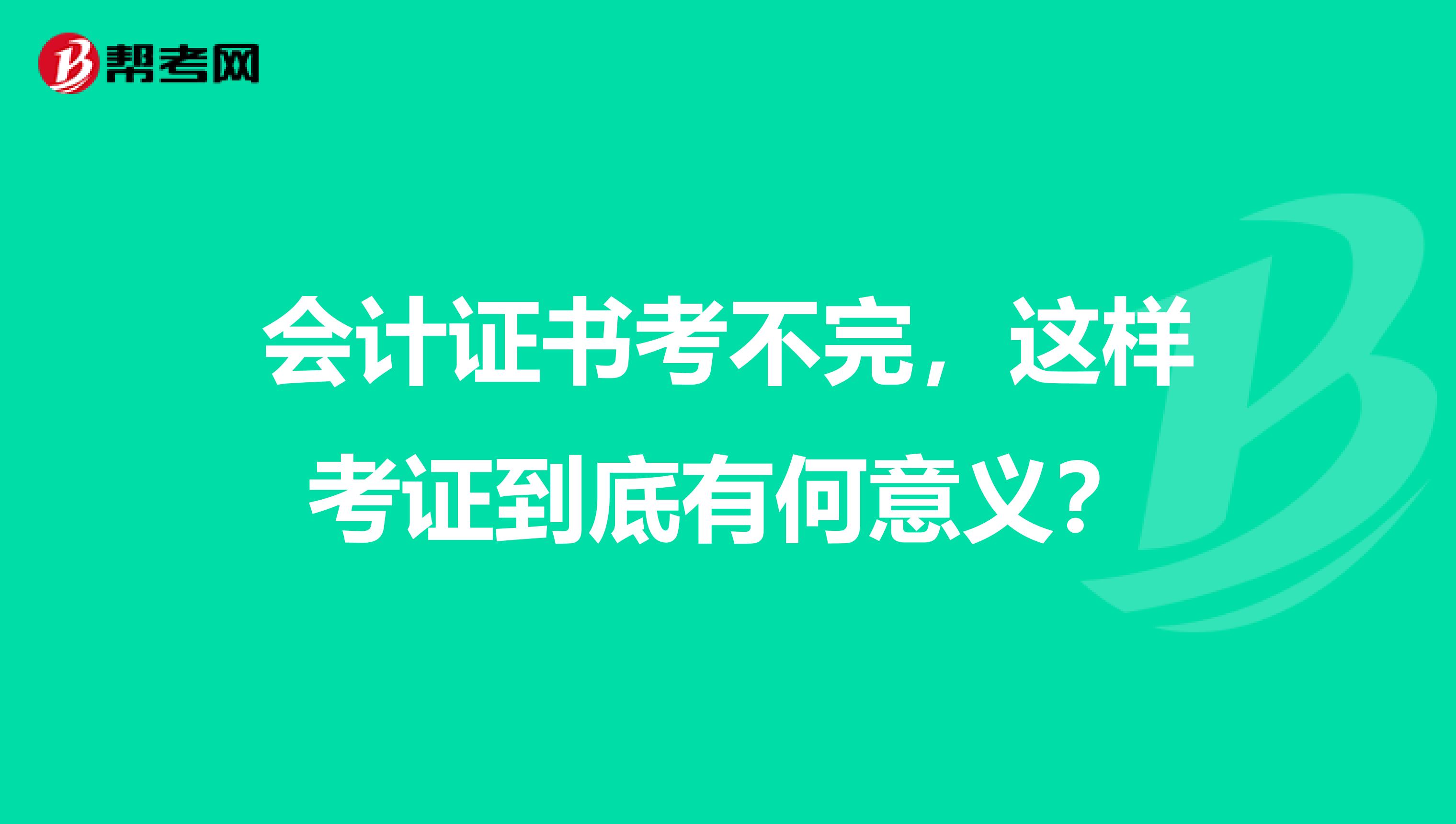 會計證書考不完，這樣考證到底有何意義？