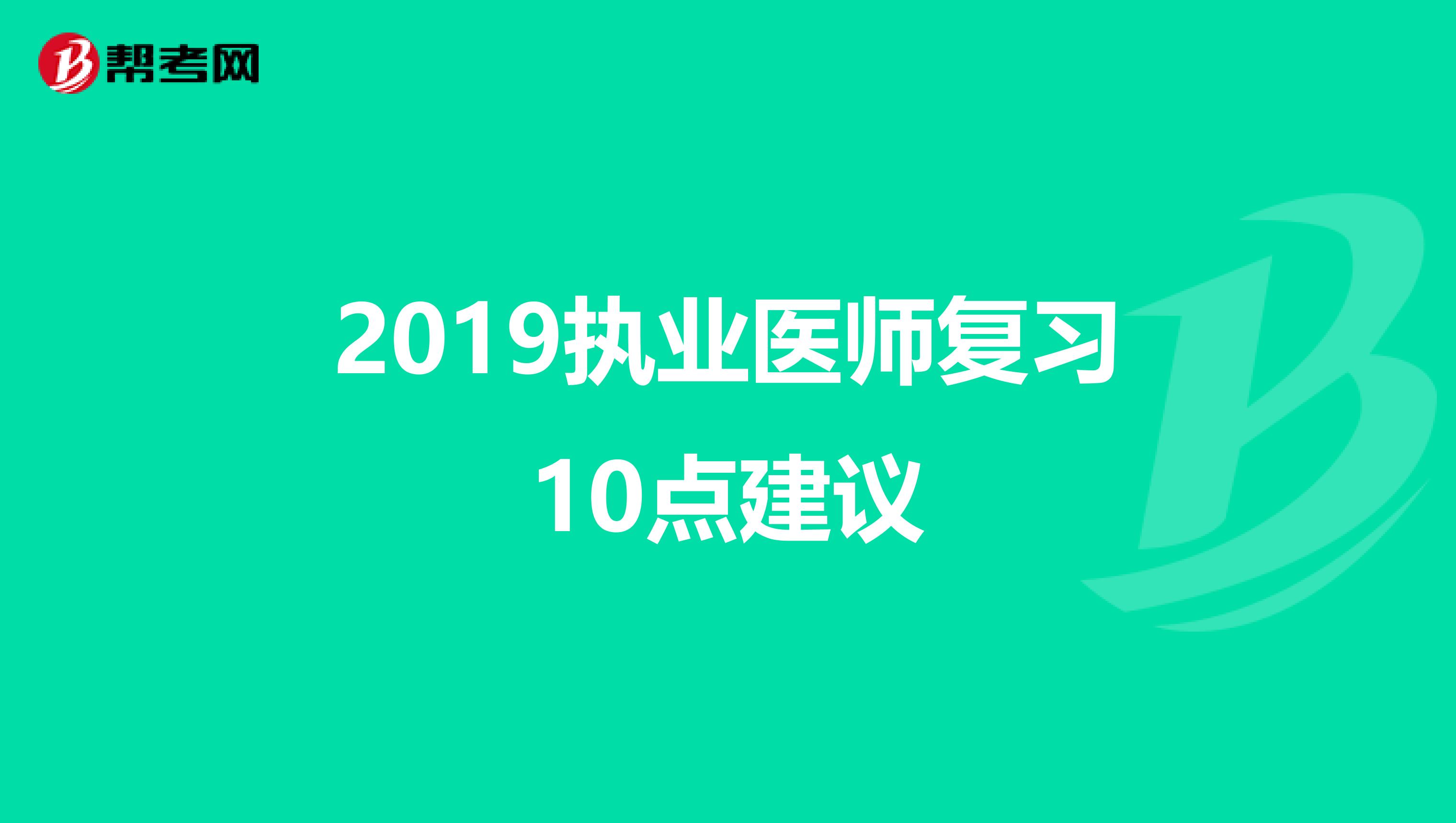 2019执业医师复习10点建议