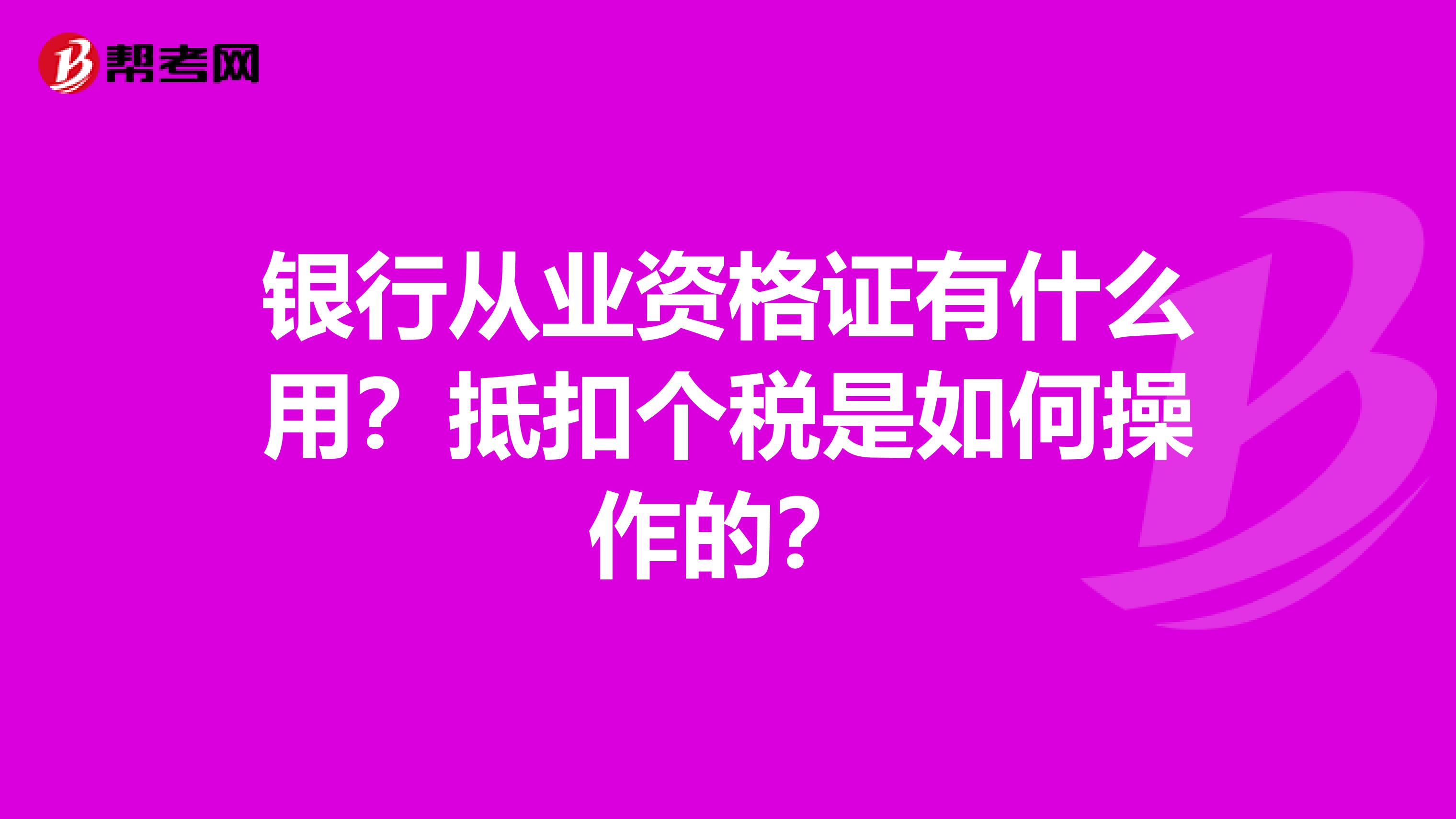 银行从业资格证有什么用？抵扣个税是如何操作的？