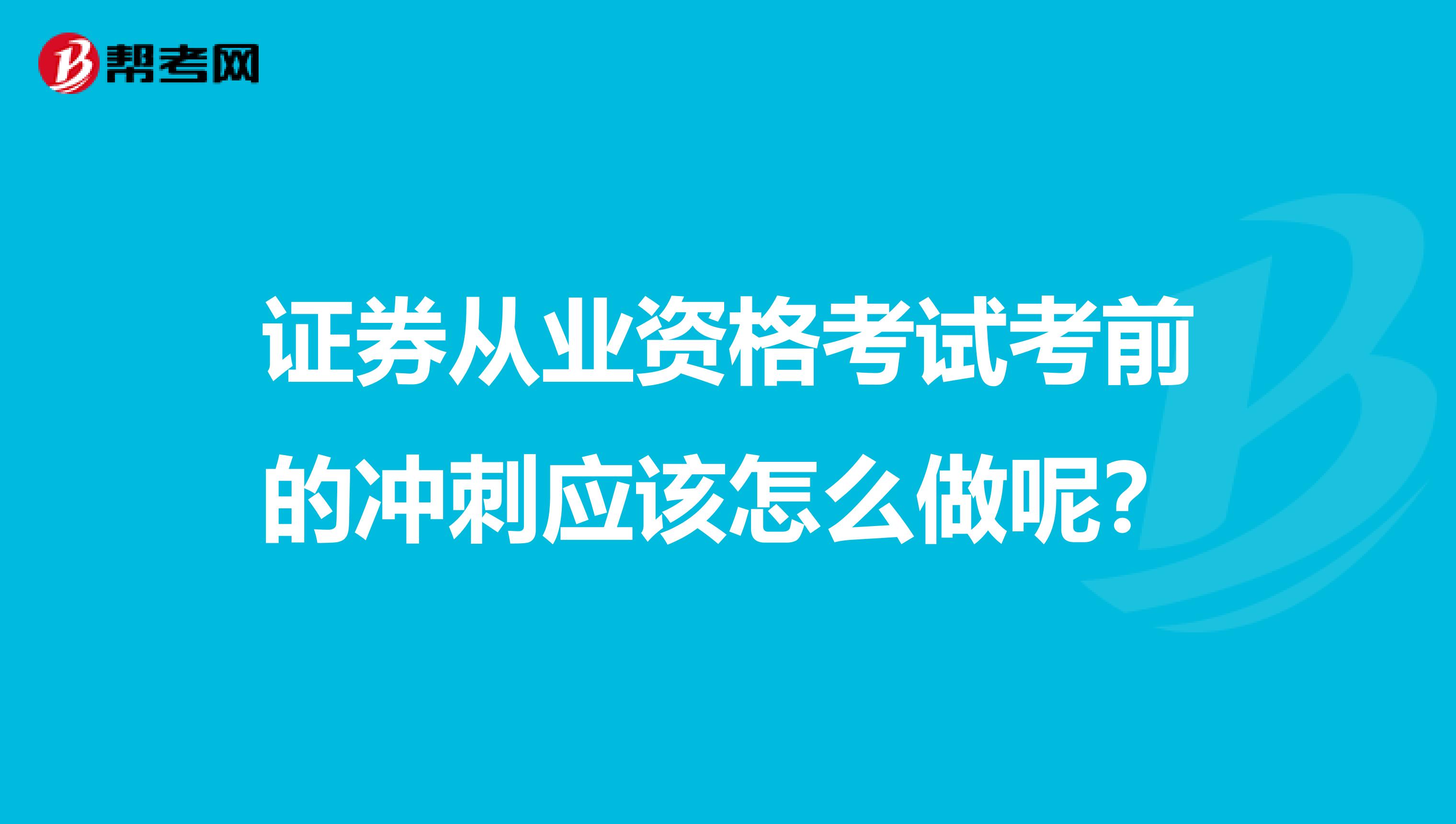证券从业资格考试考前的冲刺应该怎么做呢？