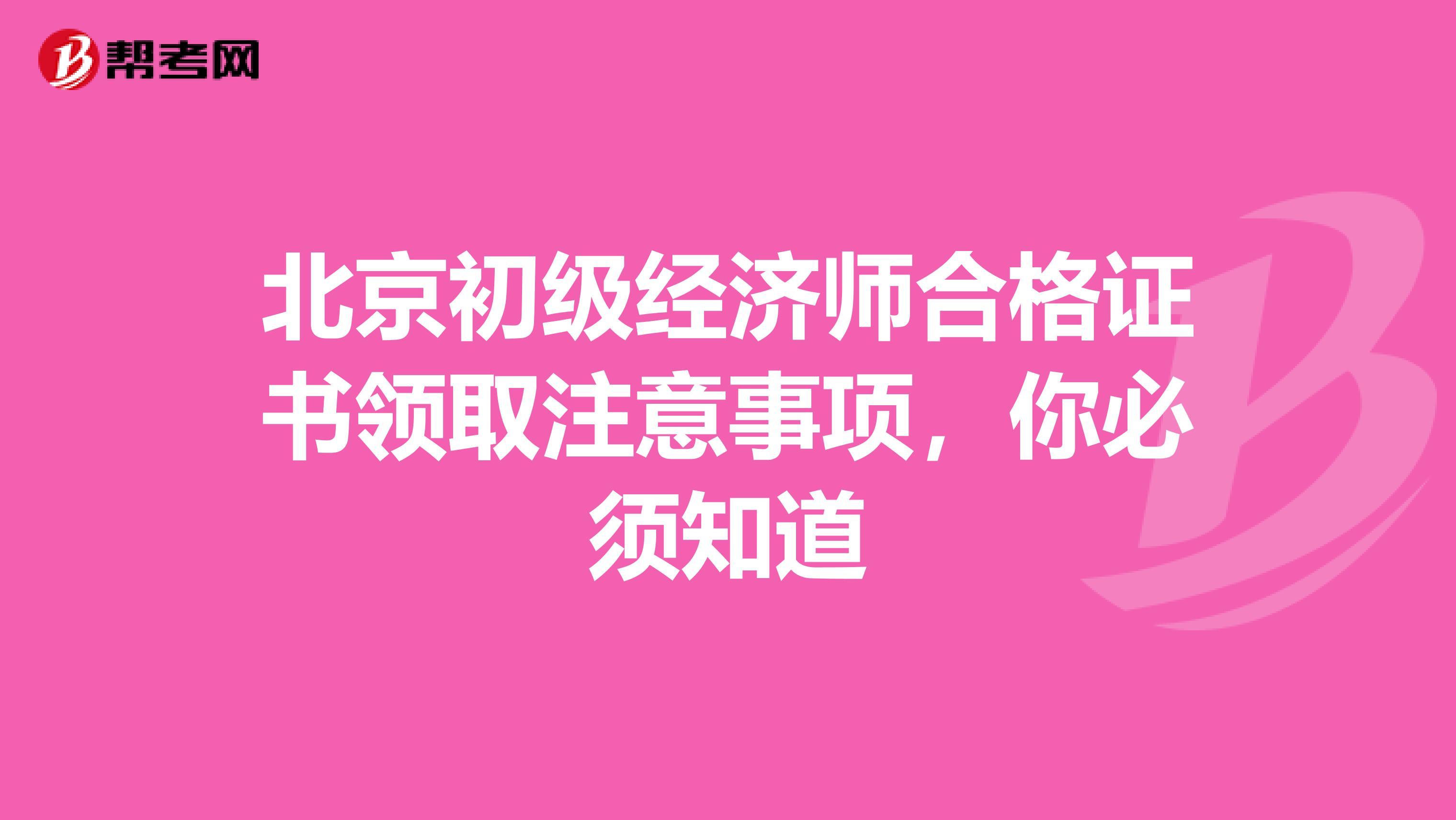 北京初级经济师合格证书领取注意事项，你必须知道