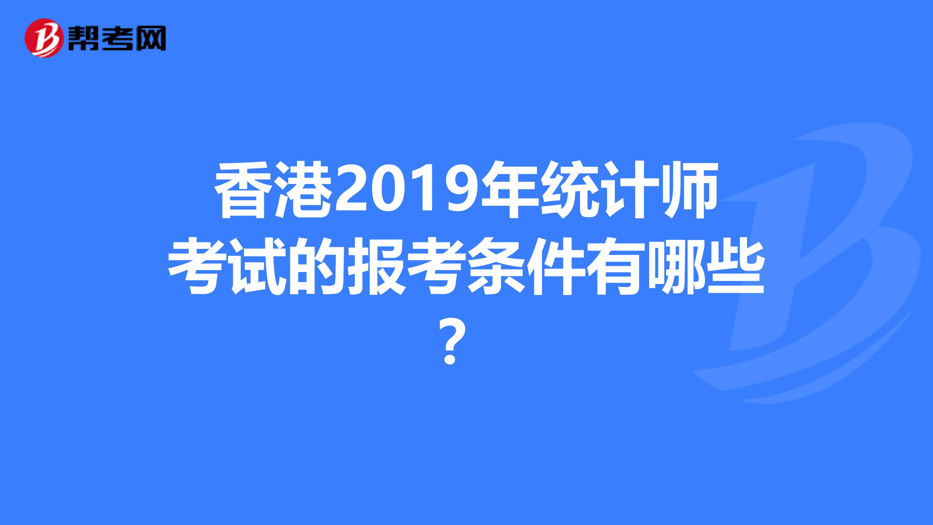 香港2019年統計師考試的報考條件有哪些？
