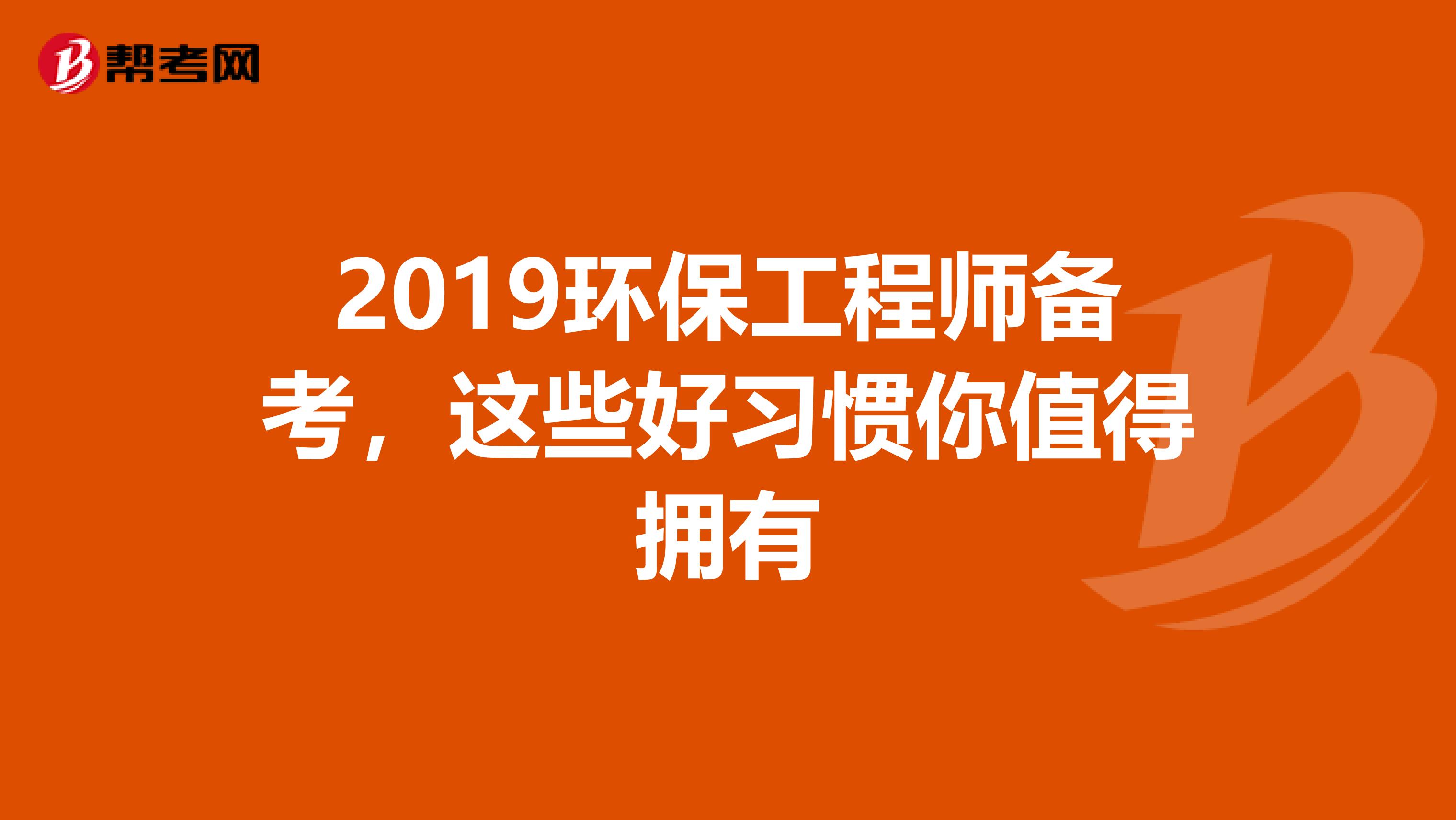 2019环保工程师备考，这些好习惯你值得拥有