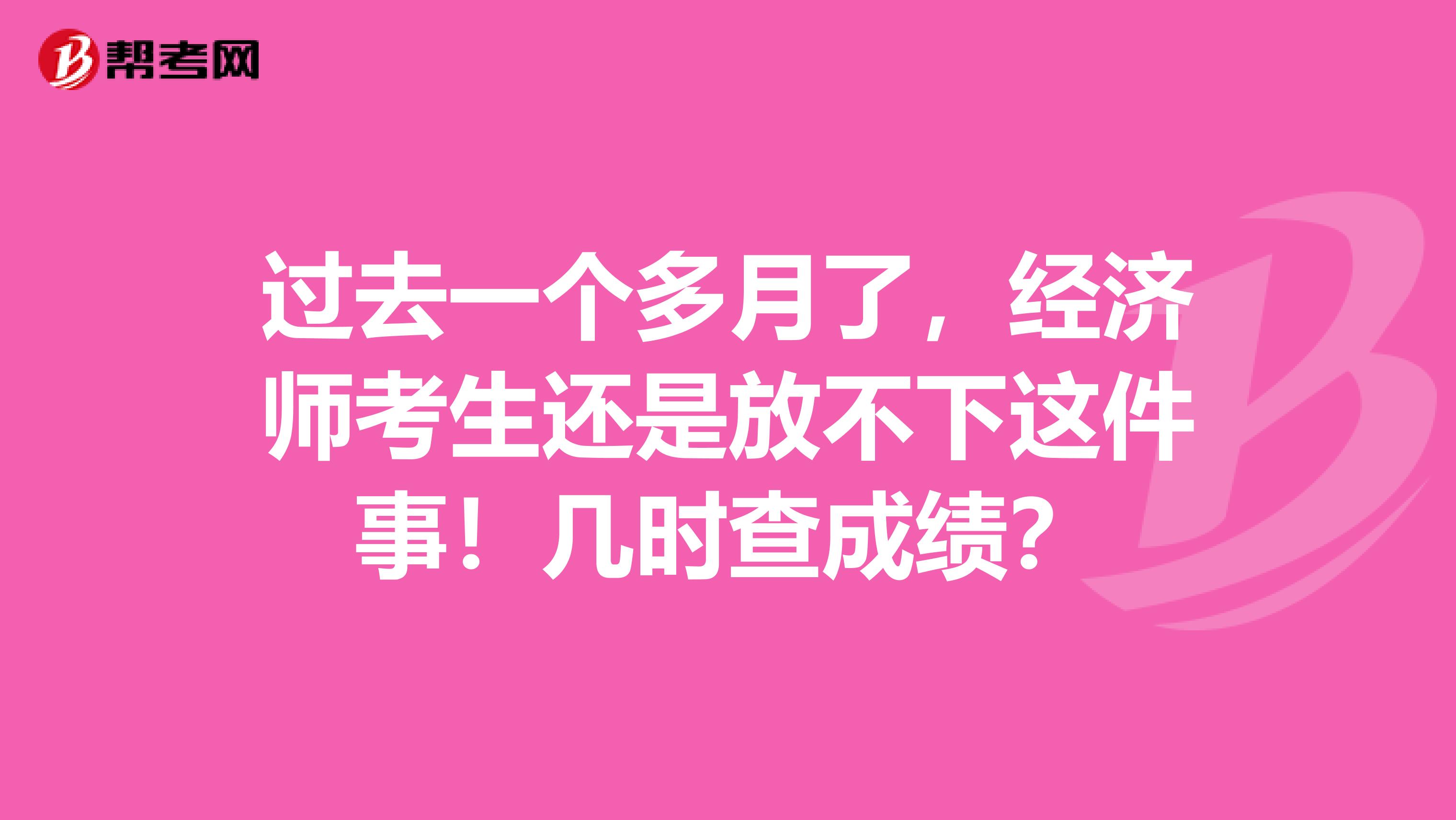 過去一個(gè)多月了，經(jīng)濟(jì)師考生還是放不下這件事！幾時(shí)查成績(jī)？