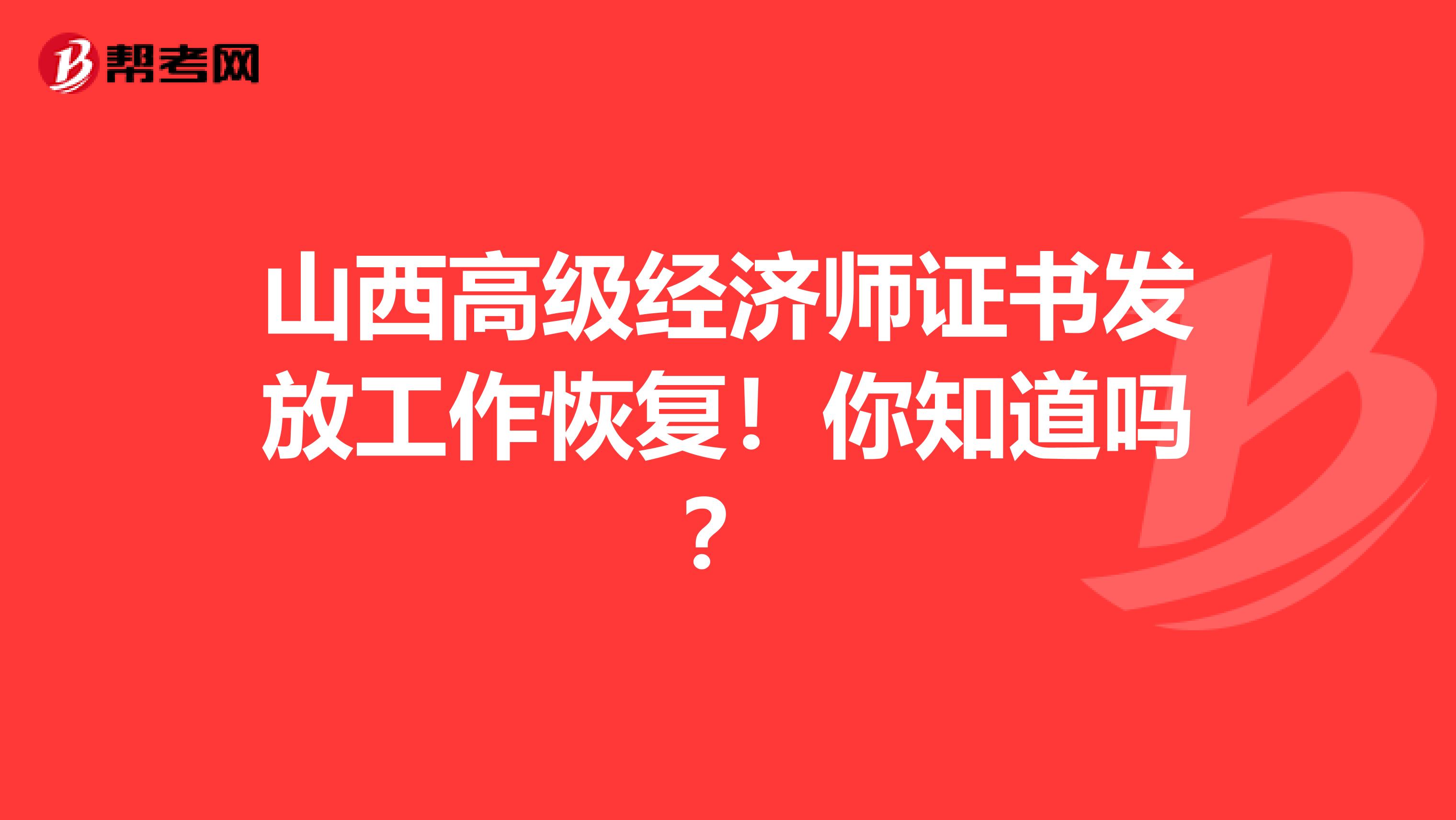 山西高级经济师证书发放工作恢复！你知道吗？