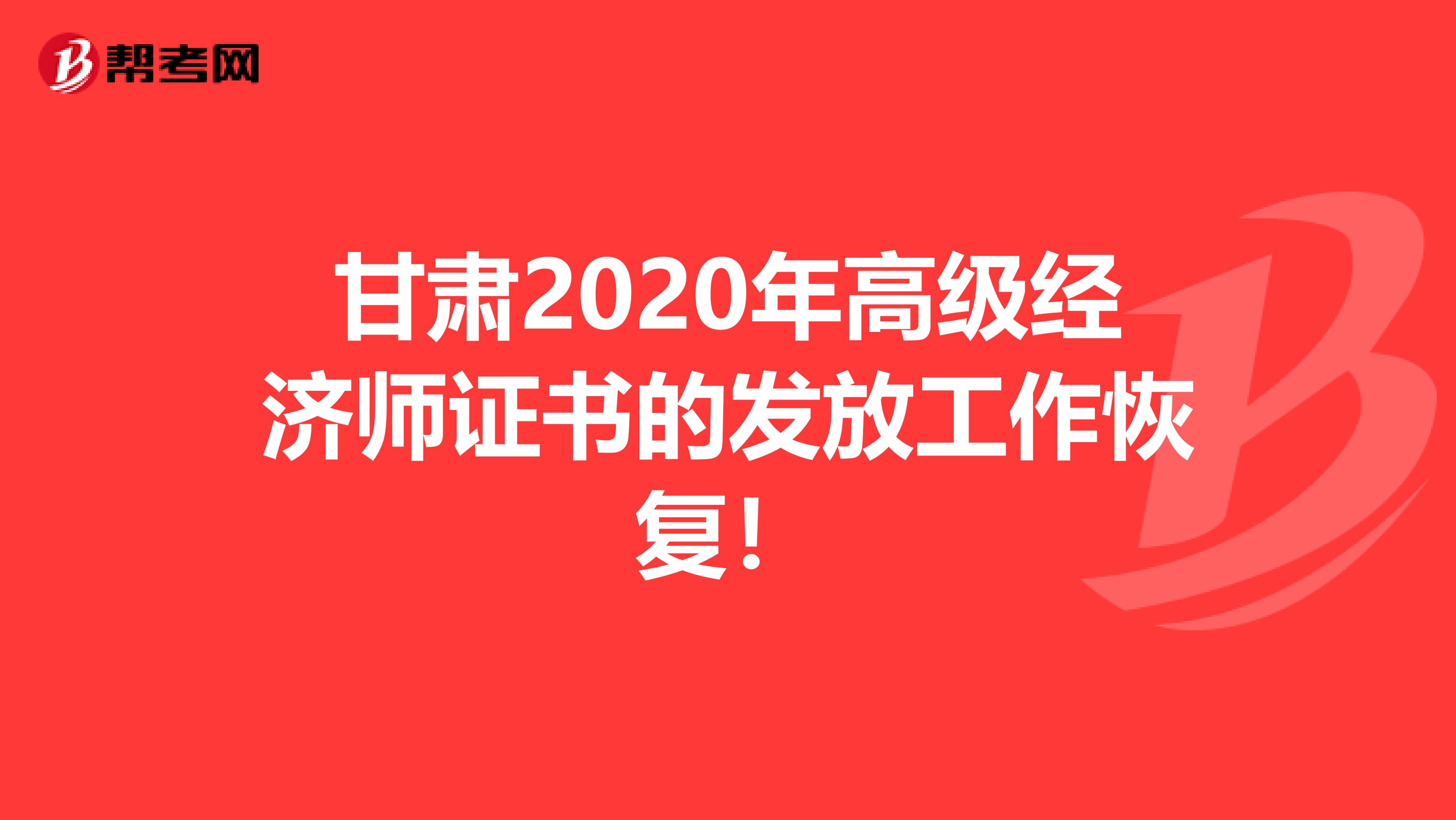 甘肃2020年高级经济师证书的发放工作恢复！