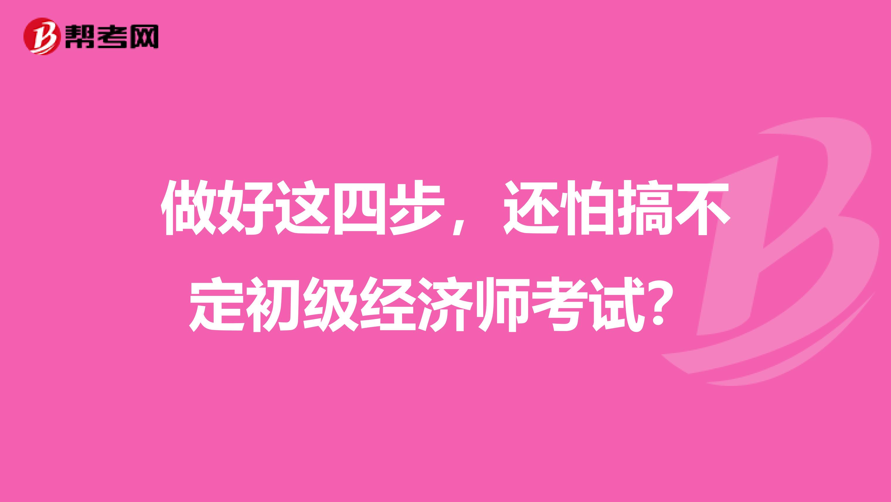 做好这四步，还怕搞不定初级经济师考试？