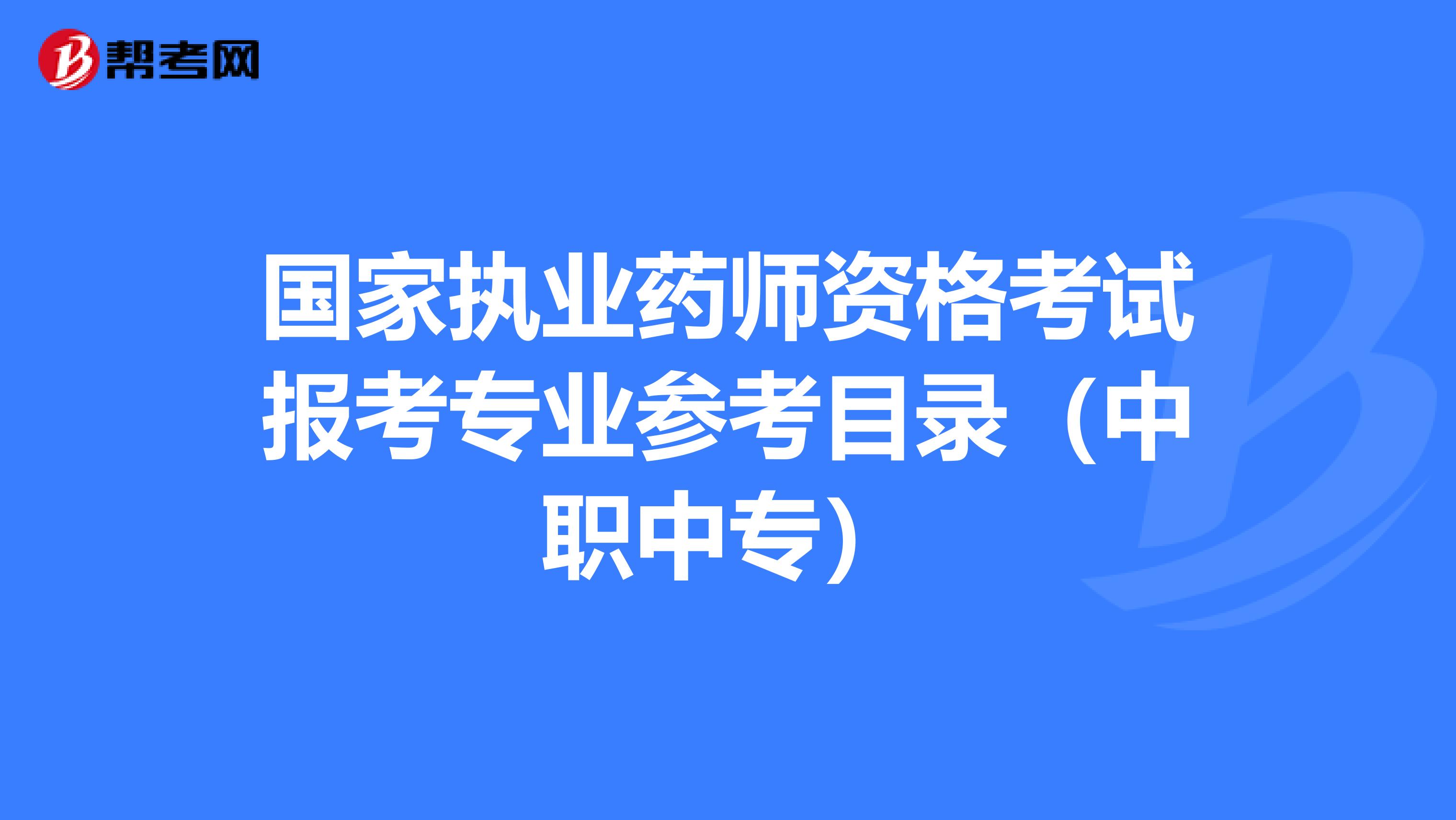 国家执业药师资格考试报考专业参考目录（中职中专）