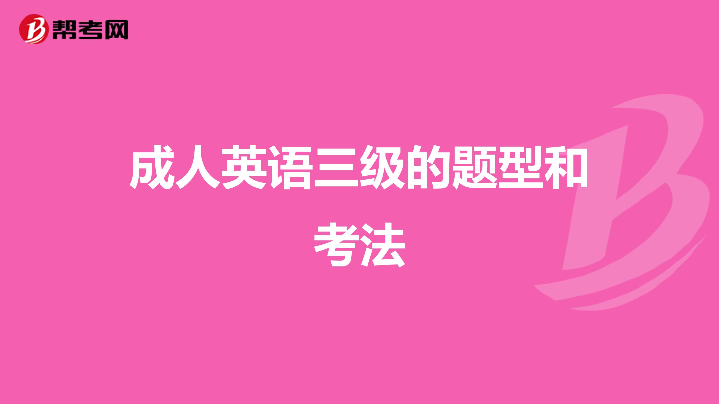 成人英语三级的题型和考法