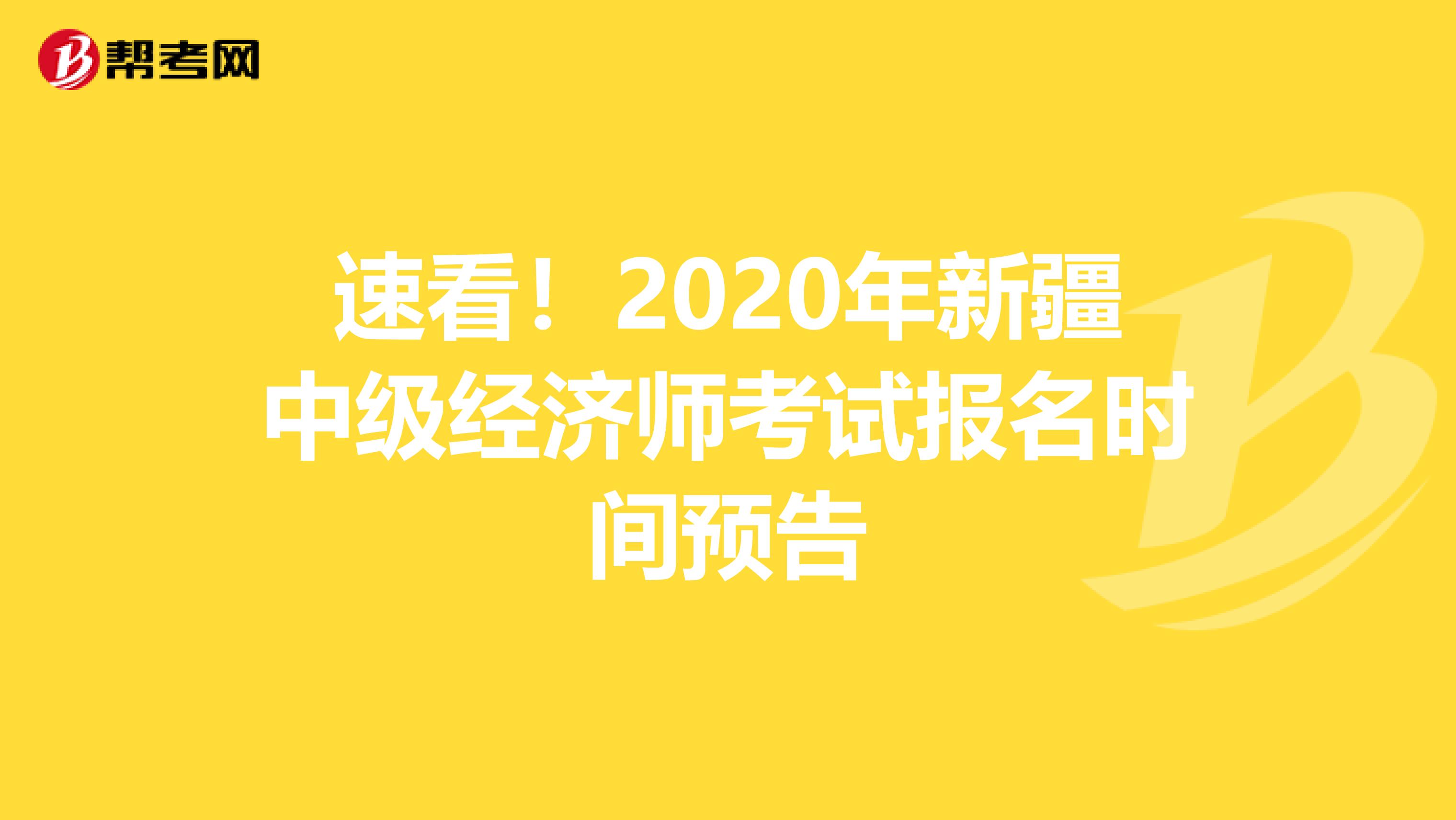 速看！2020年新疆中级经济师考试报名时间预告