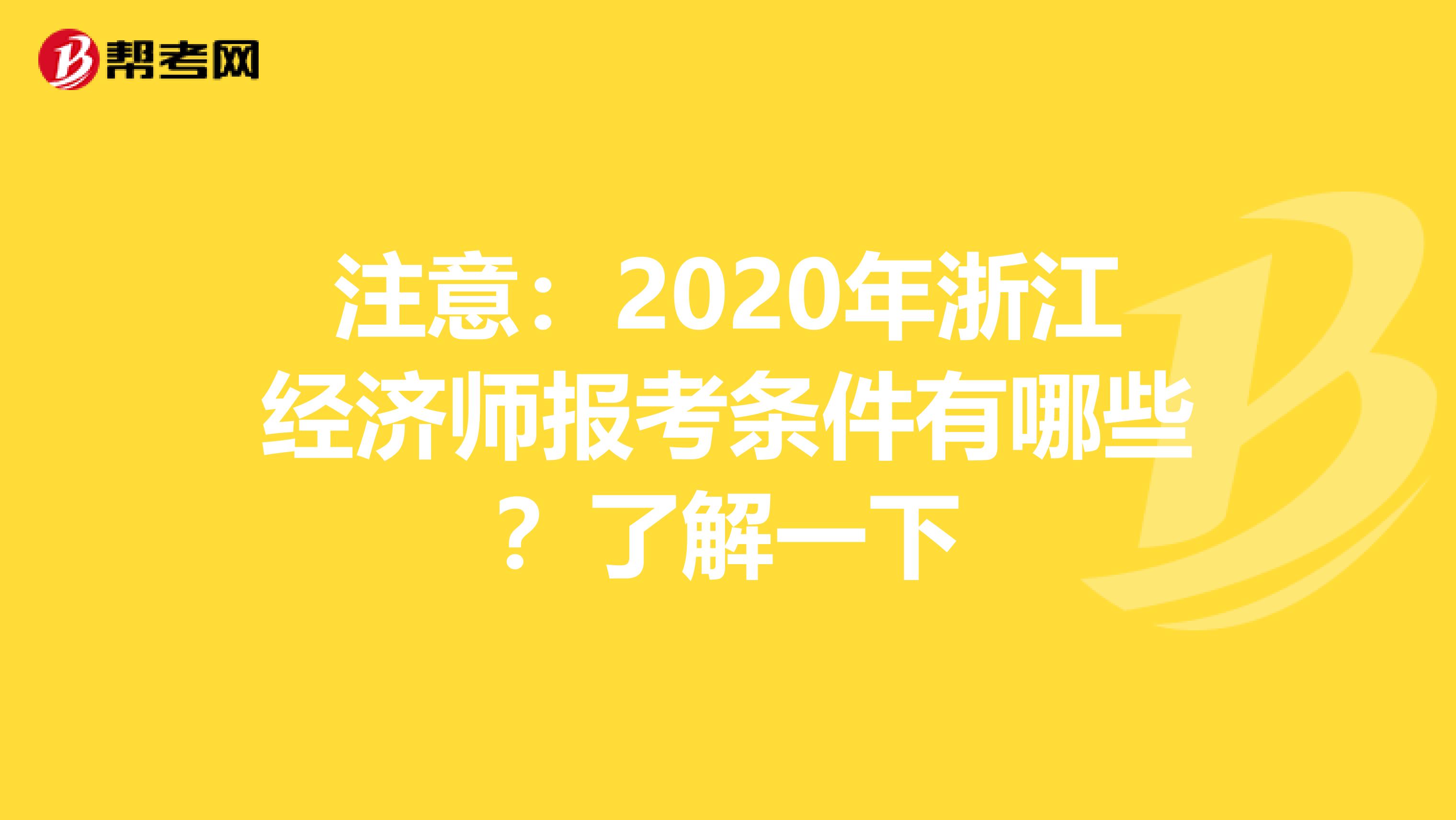 注意：2020年浙江经济师报考条件有哪些？了解一下