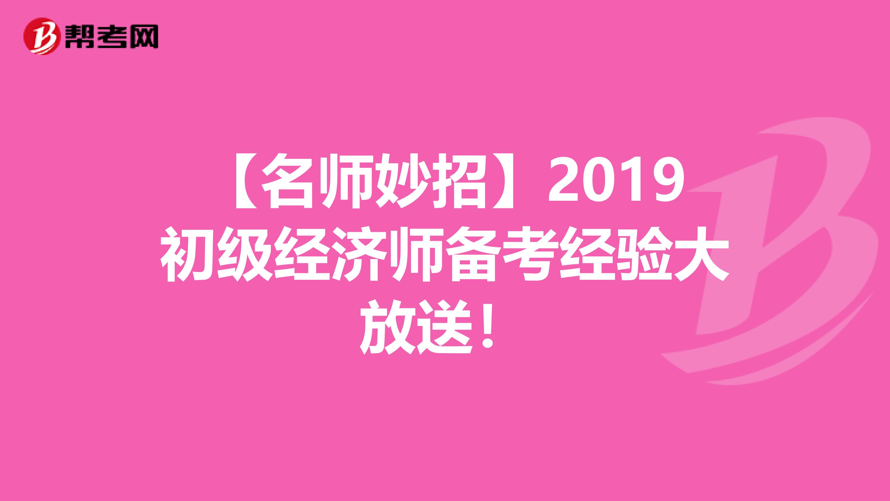 【名師妙招】2019初級經濟師備考經驗大放送！