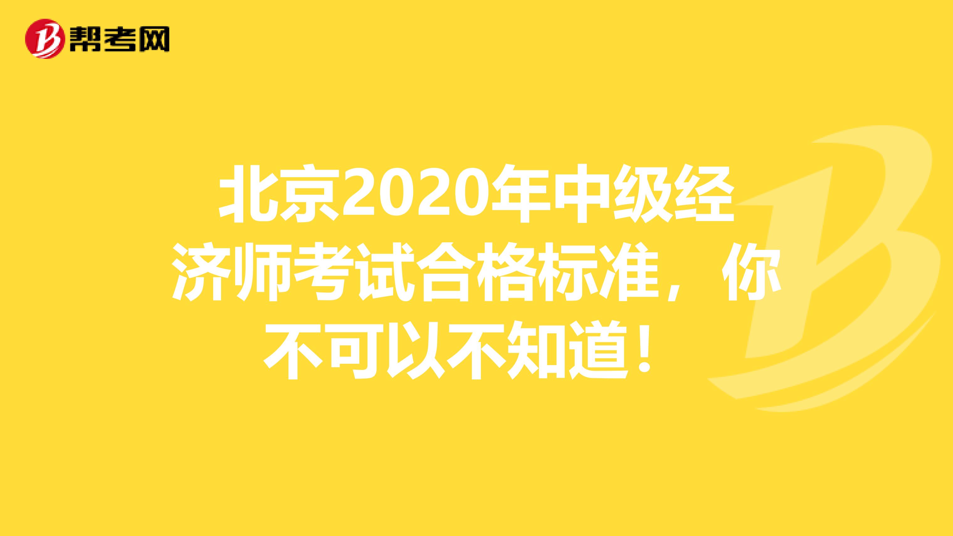 北京2020年中级经济师考试合格标准，你不可以不知道！