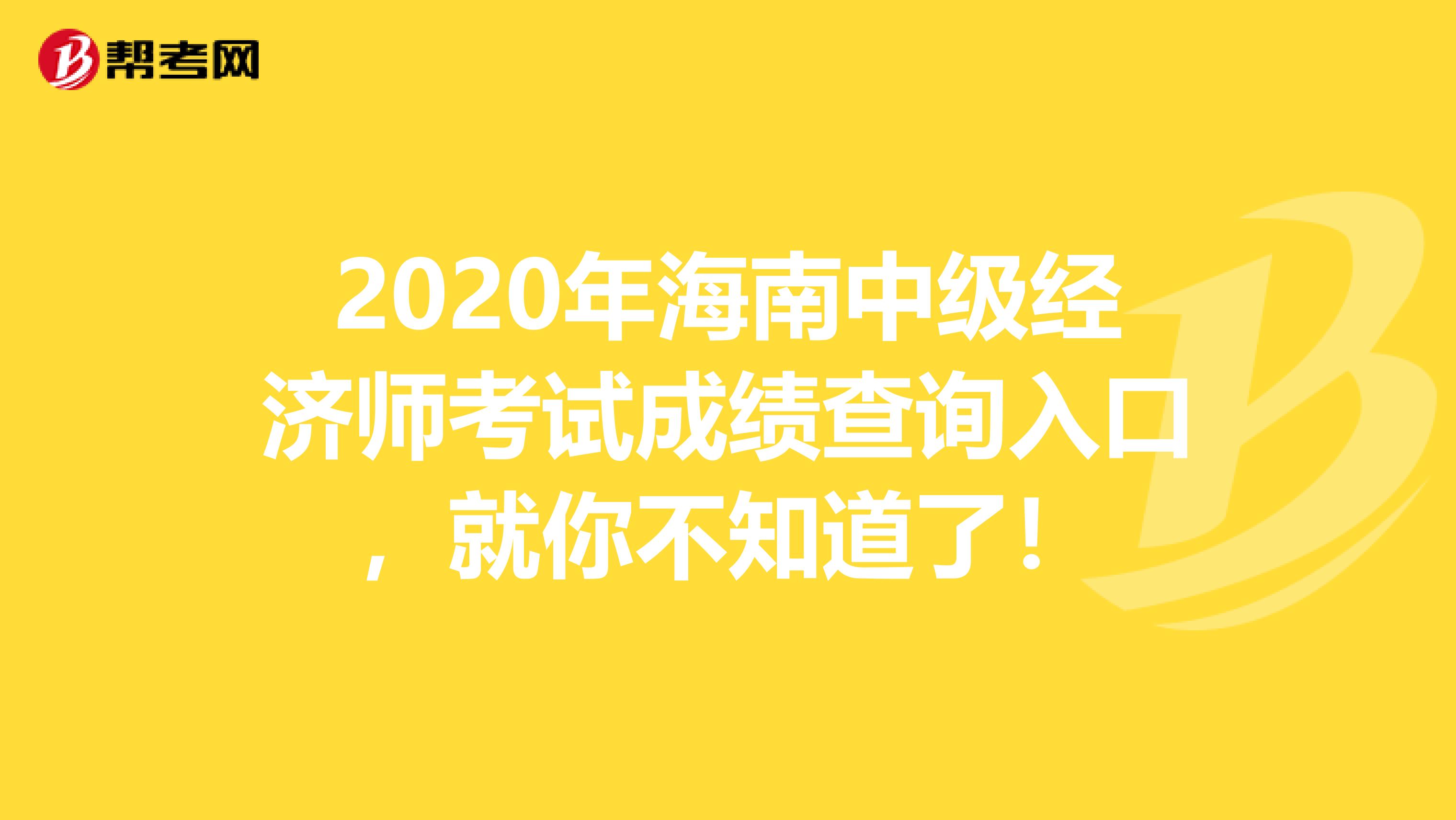 2020年海南中级经济师考试成绩查询入口，就你不知道了！