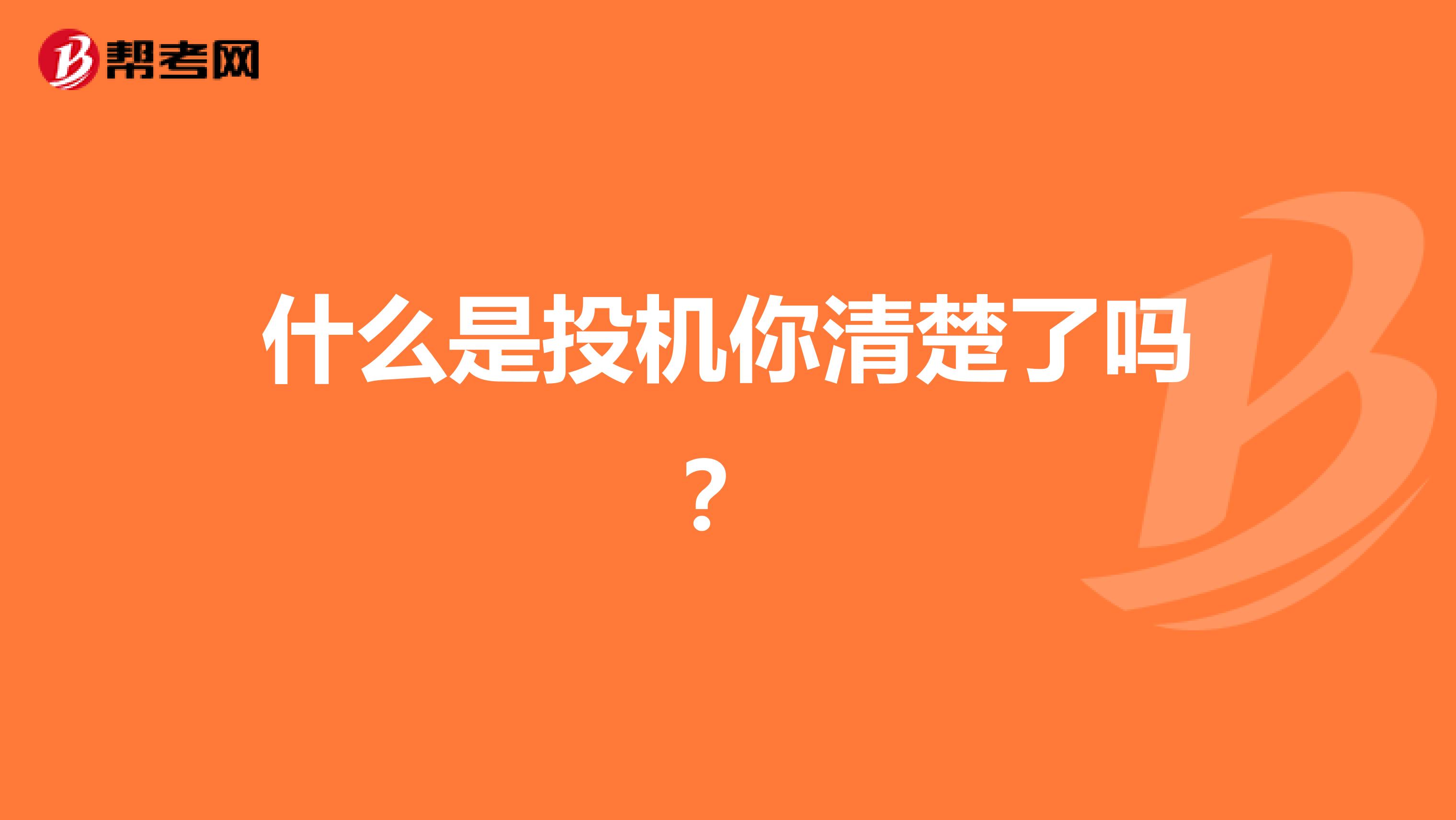 什么是投机你清楚了吗？