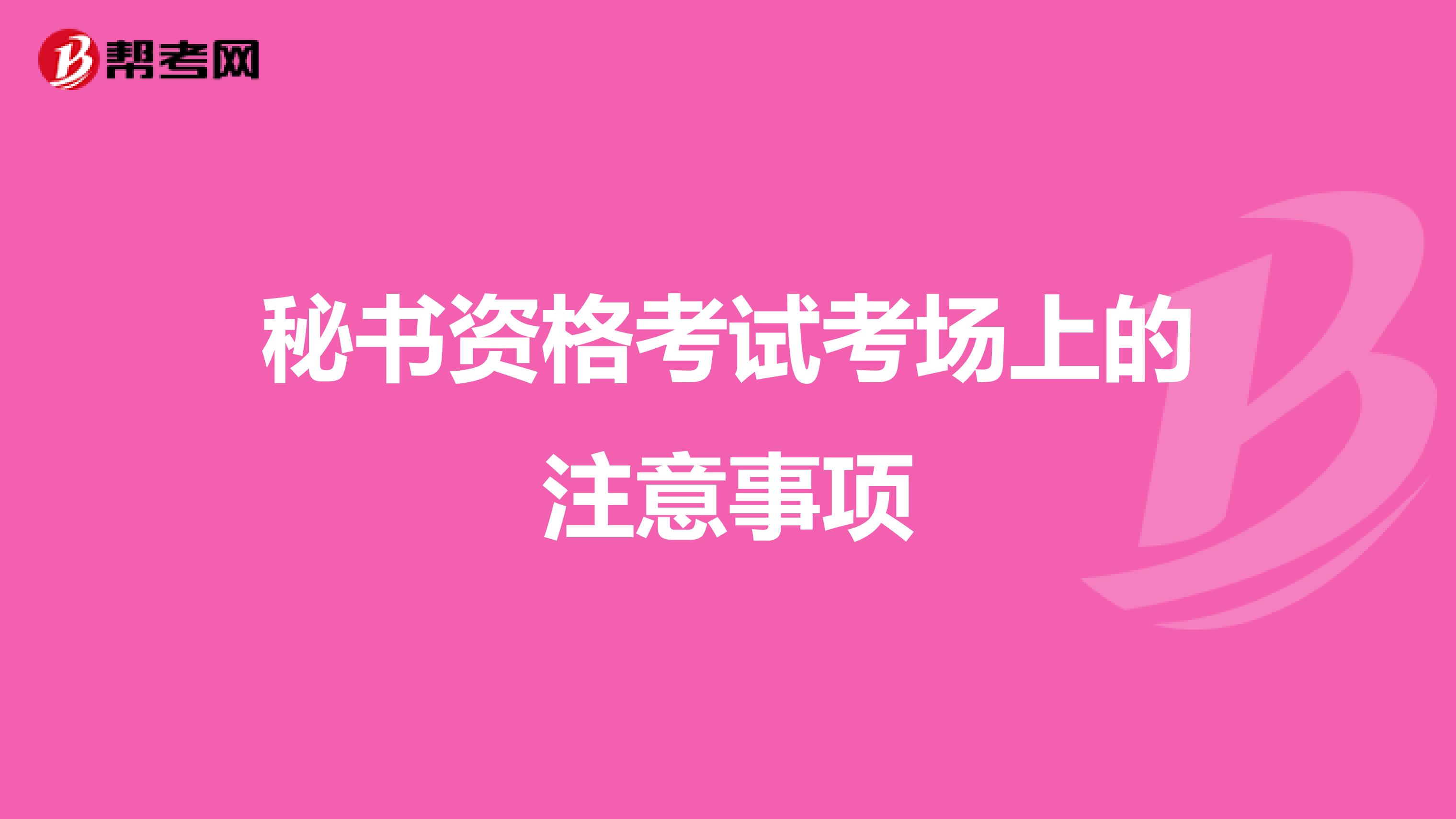 秘书资格考试考场上的注意事项