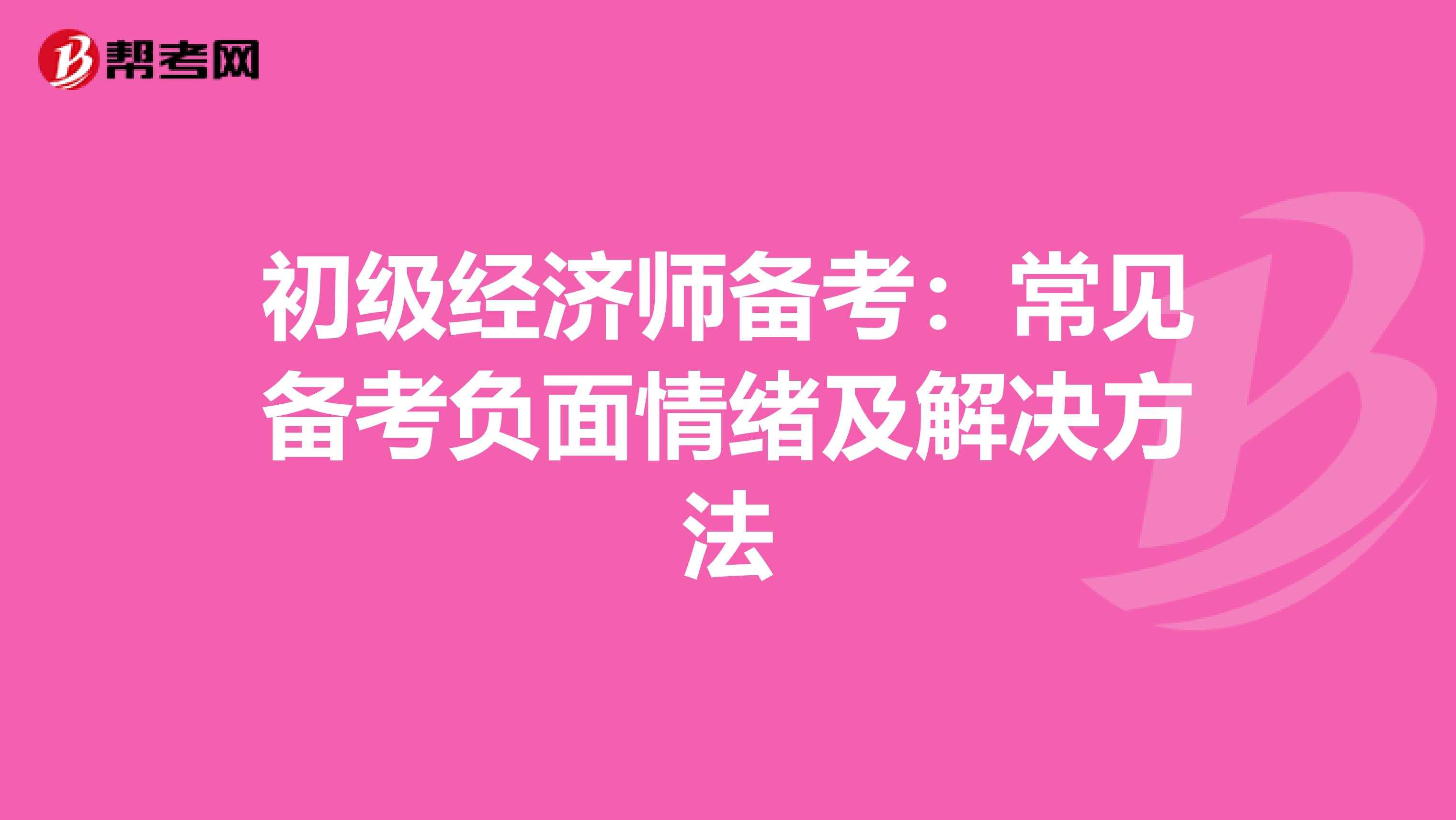 初级经济师备考：常见备考负面情绪及解决方法