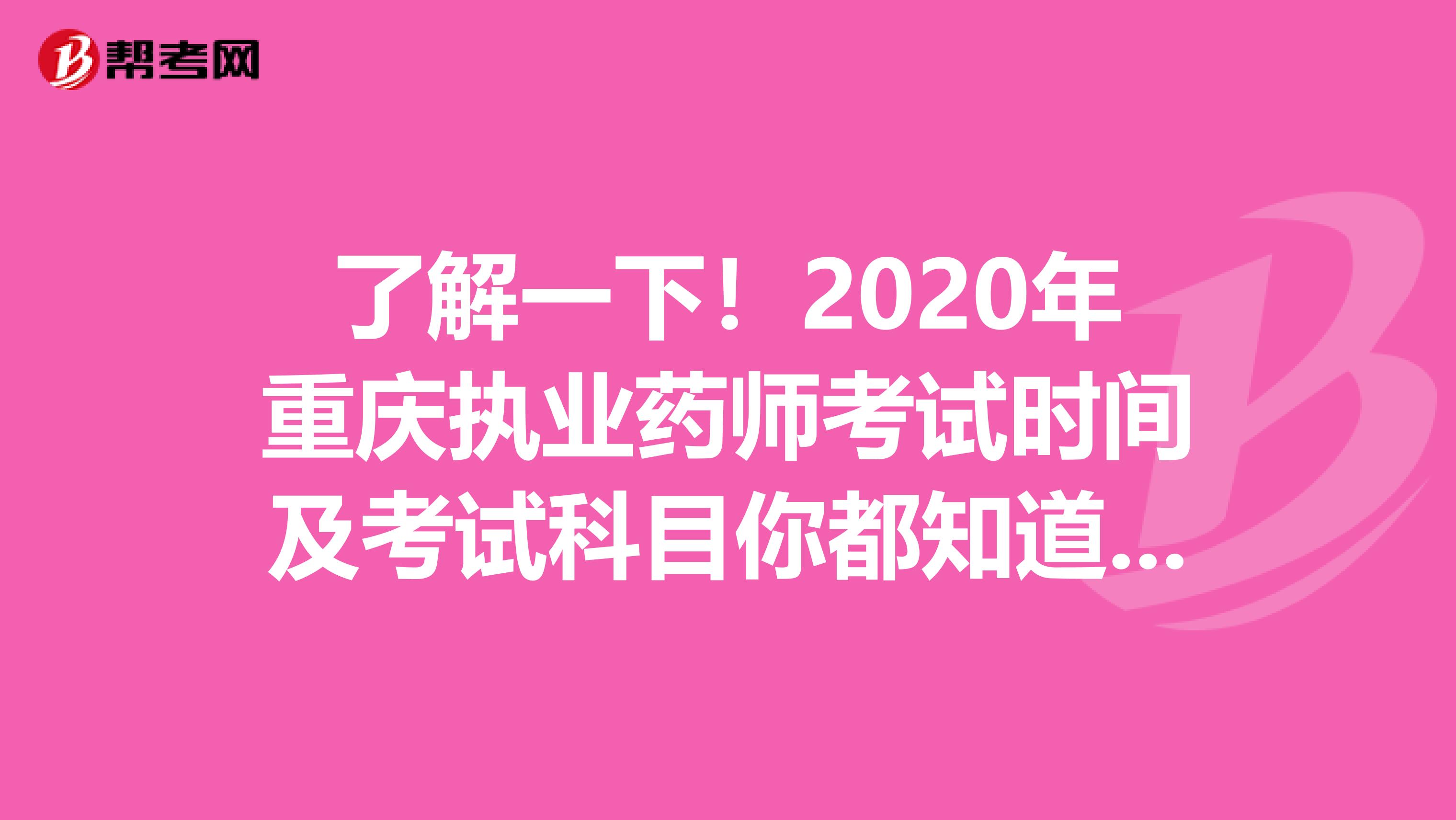 了解一下！2020年重庆执业药师考试时间及考试科目你都知道么？
