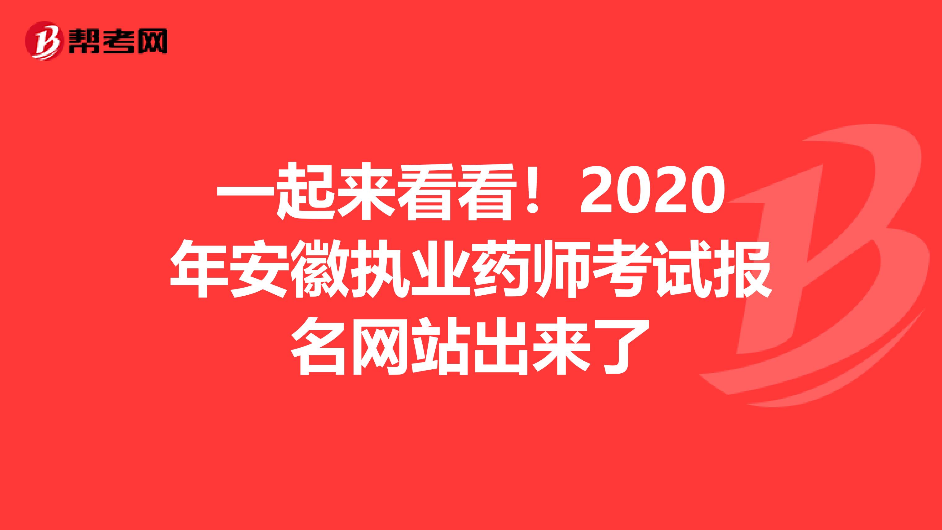 一起来看看！2020年安徽执业药师考试报名网站出来了