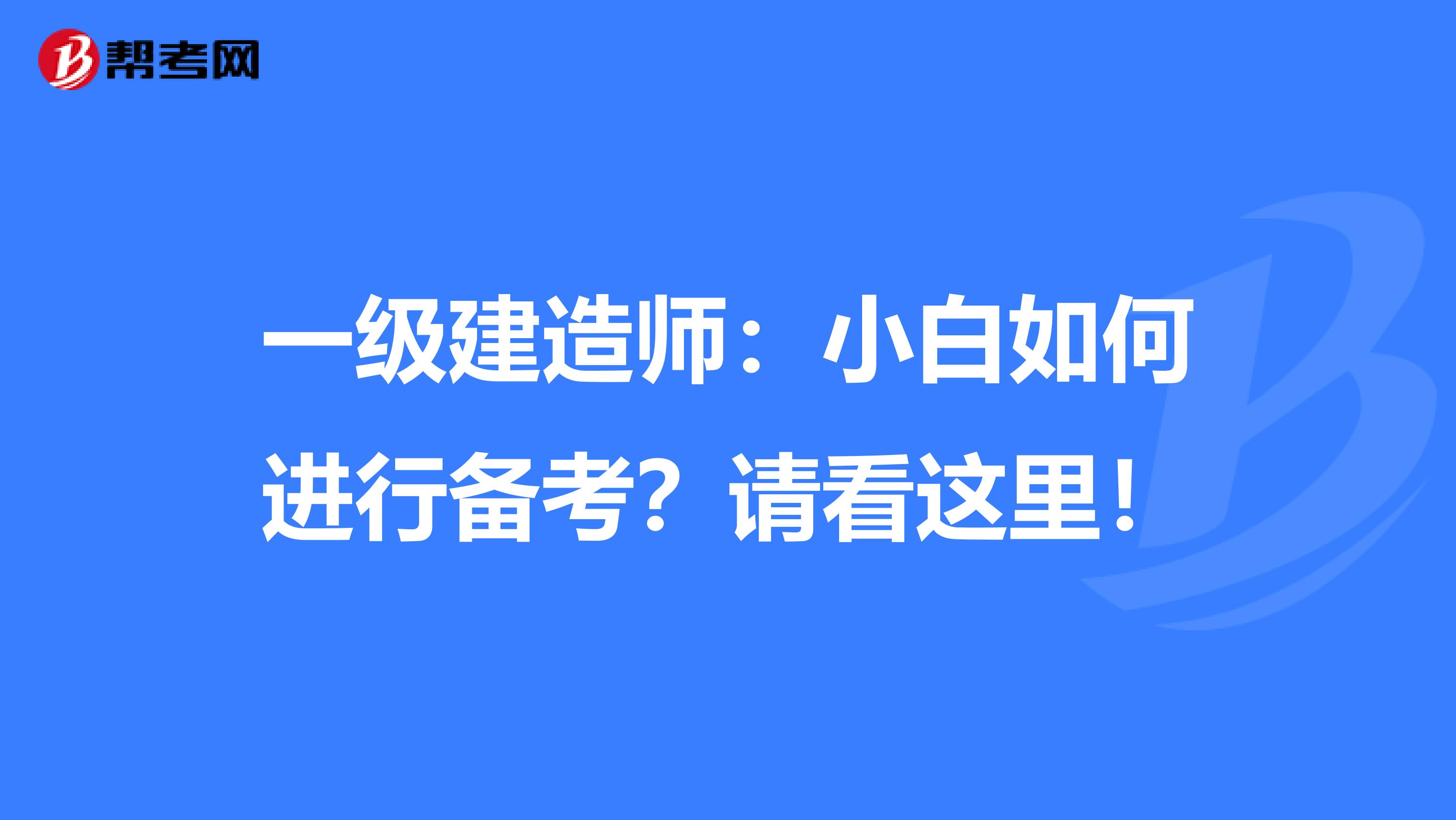 一级建造师：小白如何进行备考？请看这里！