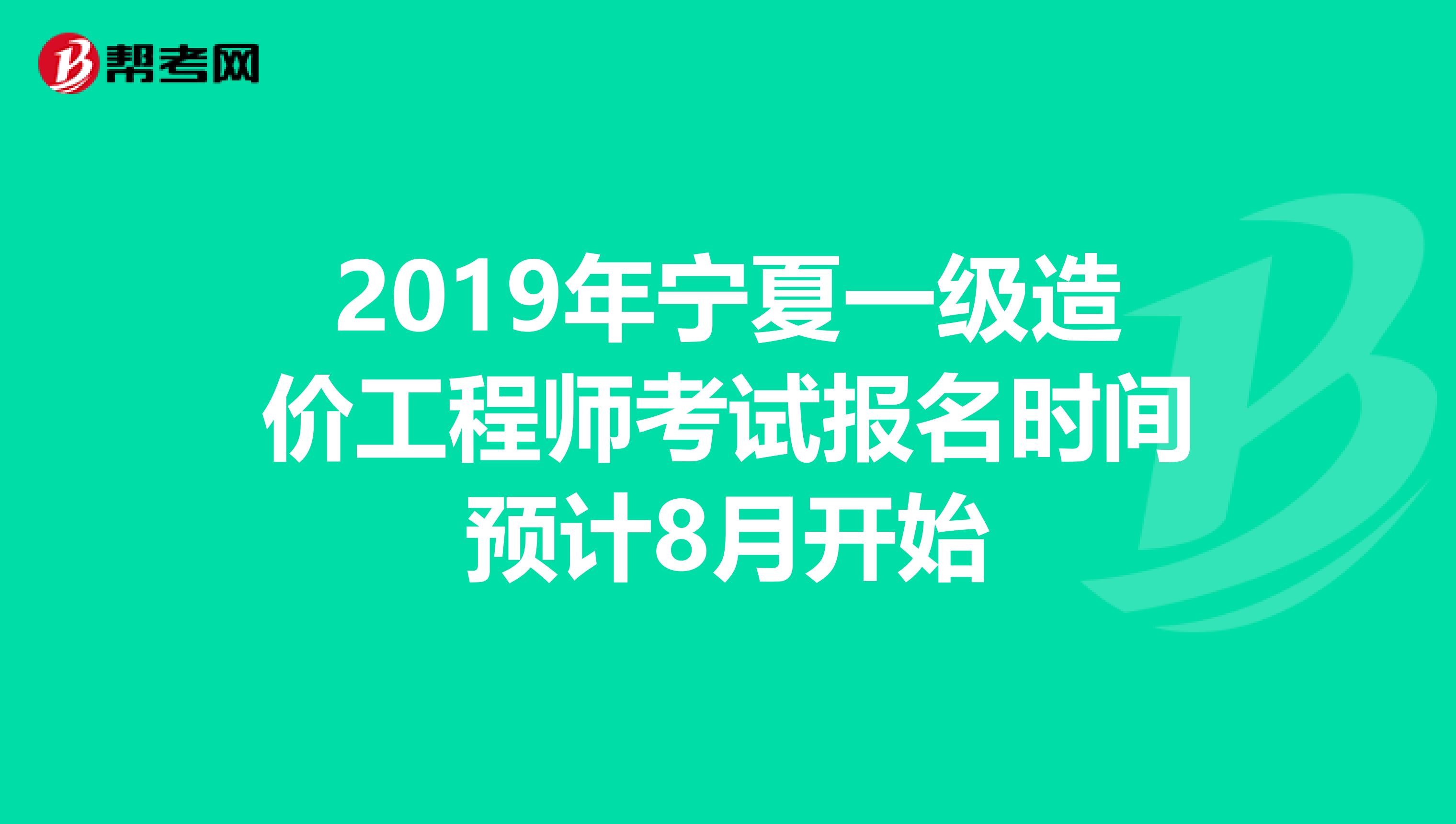 2019年宁夏一级造价工程师考试报名时间预计8月开始