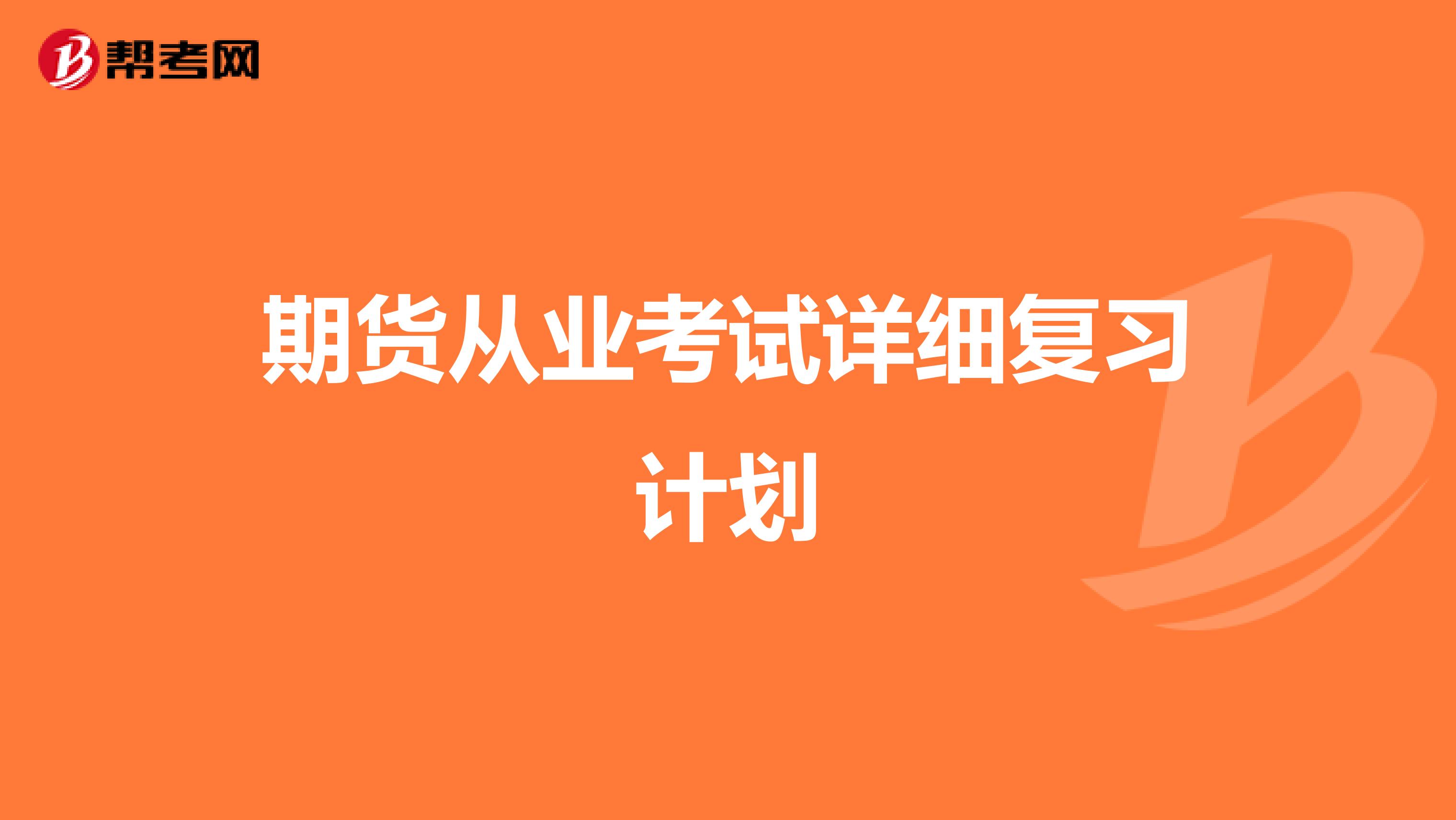 期貨從業考試詳細復習計劃
