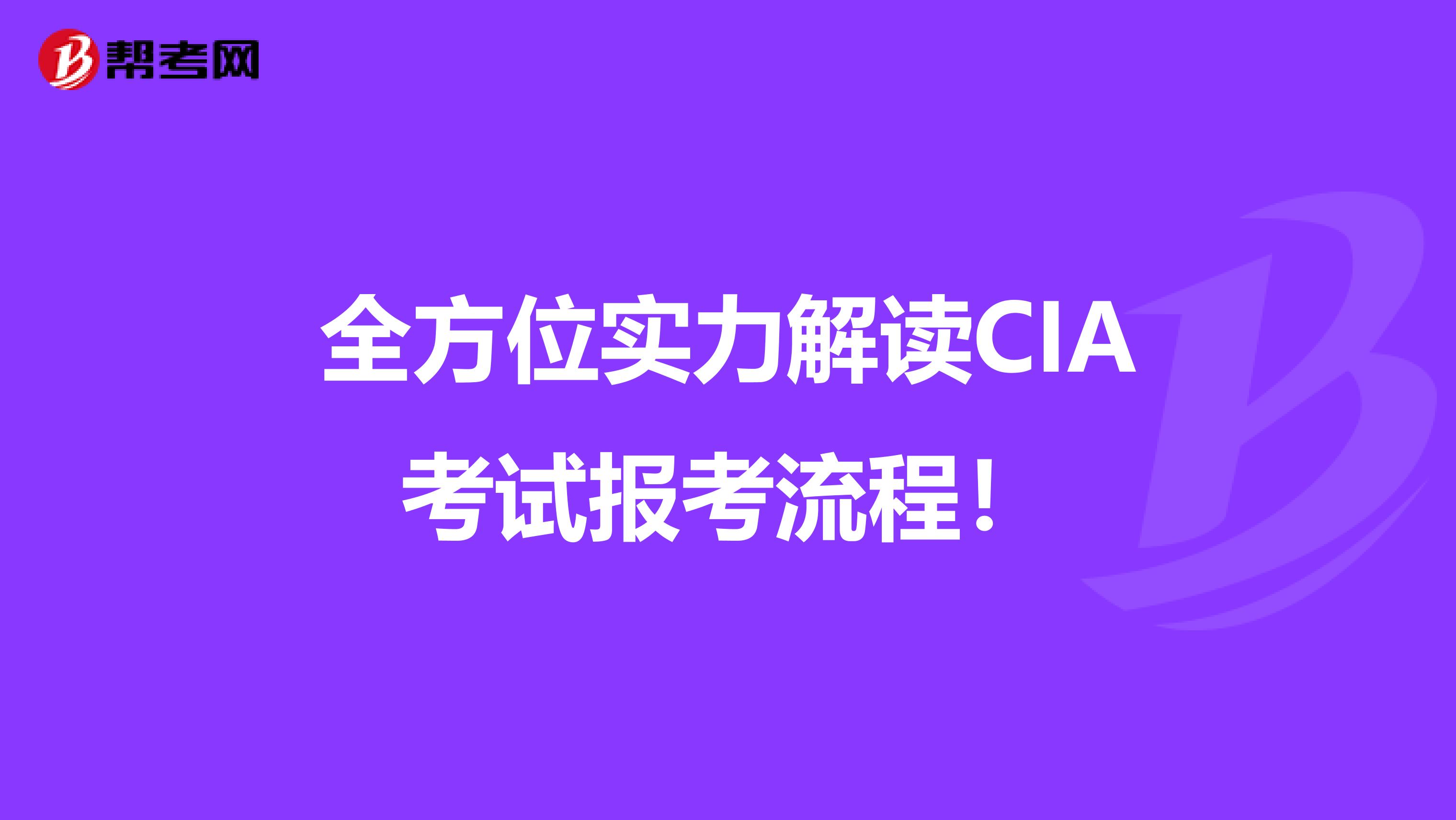 全方位實力解讀CIA考試報考流程！
